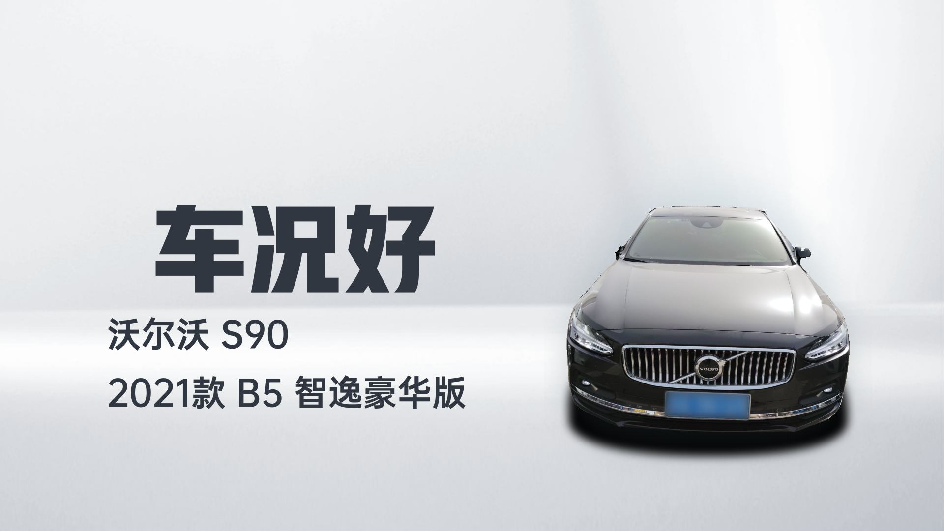 沃尔沃S90 2021款 B5 智逸豪华版解读1