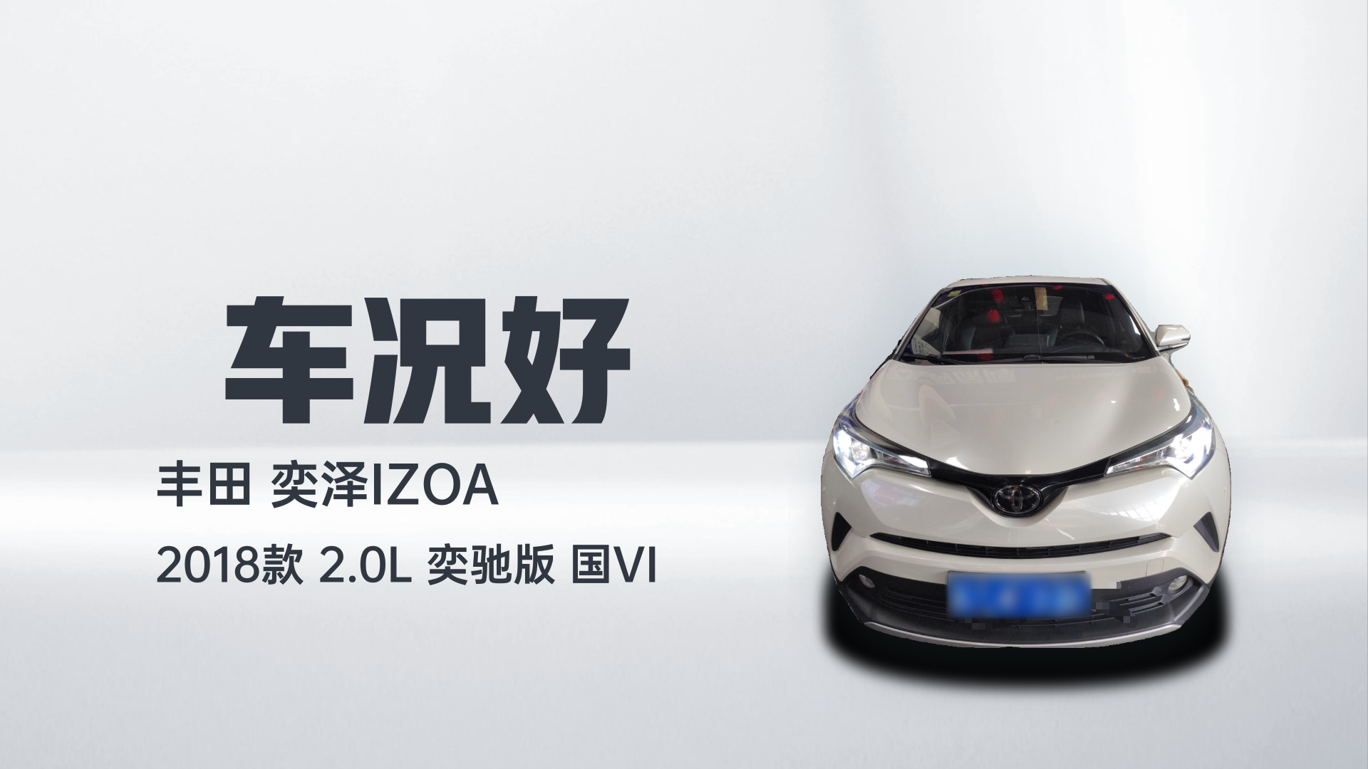 丰田 奕泽IZOA 2018款 2.0L 奕驰版 国VI解读1