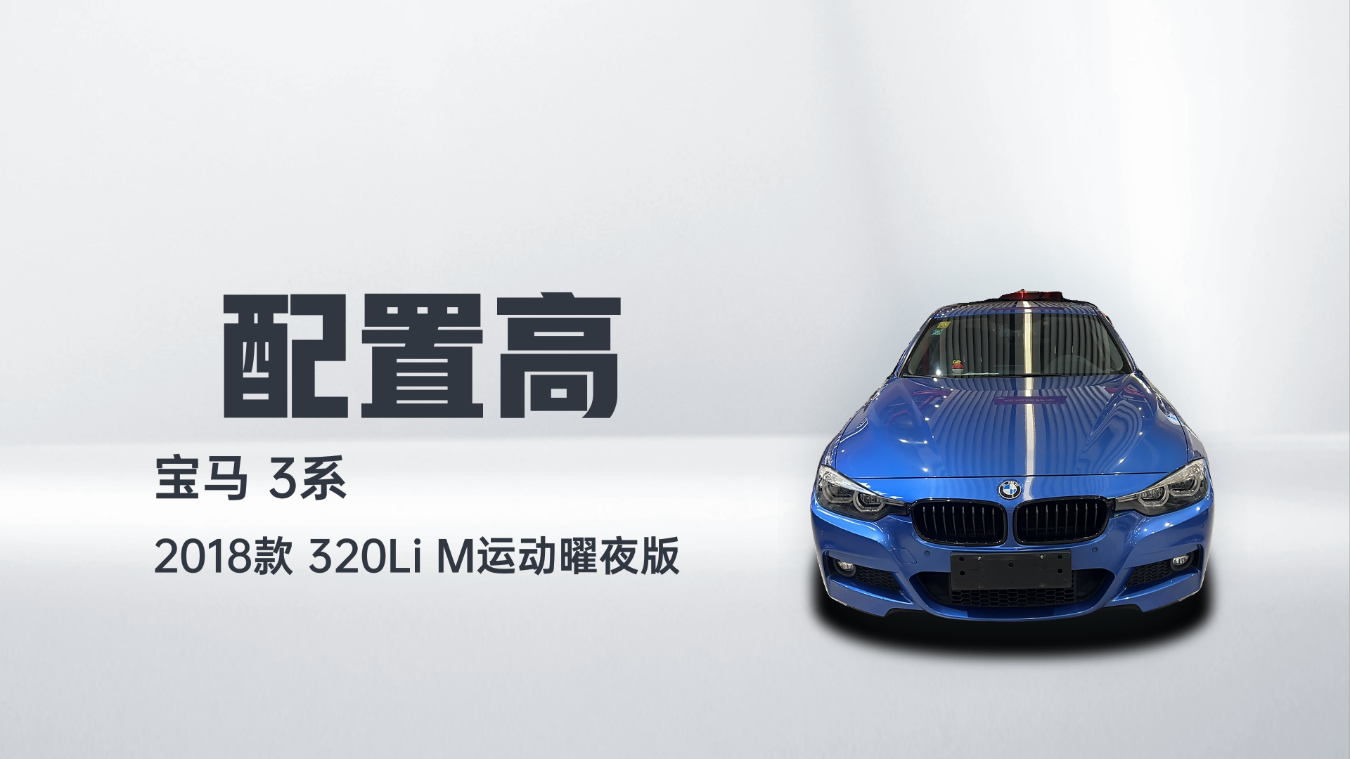 宝马3系 2018款 320Li M运动曜夜版解读1