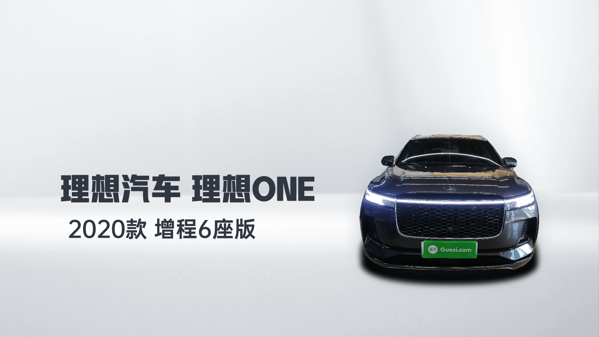 理想汽车 理想ONE 2020款 增程6座版解读1