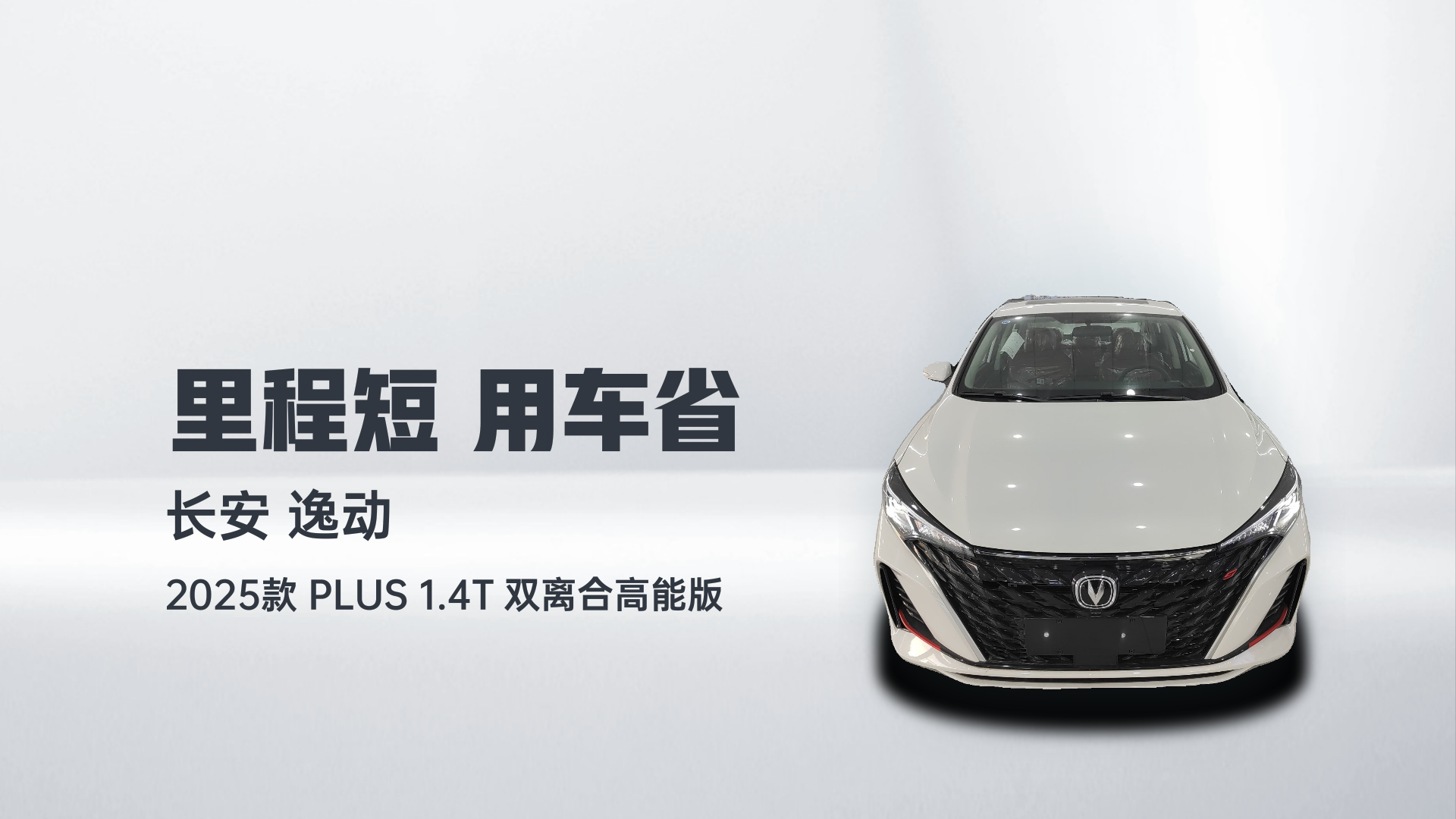 长安 逸动 2025款 PLUS 1.4T 双离合高能版解读2