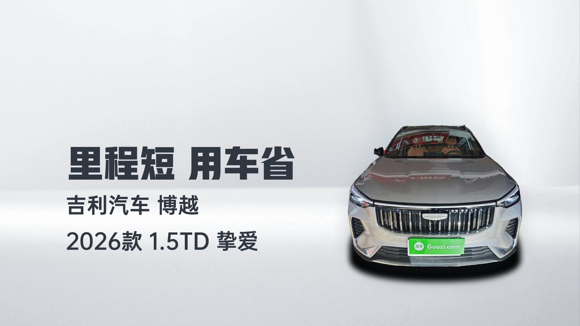 吉利汽车 博越 2026款 1.5TD 挚爱解读1
