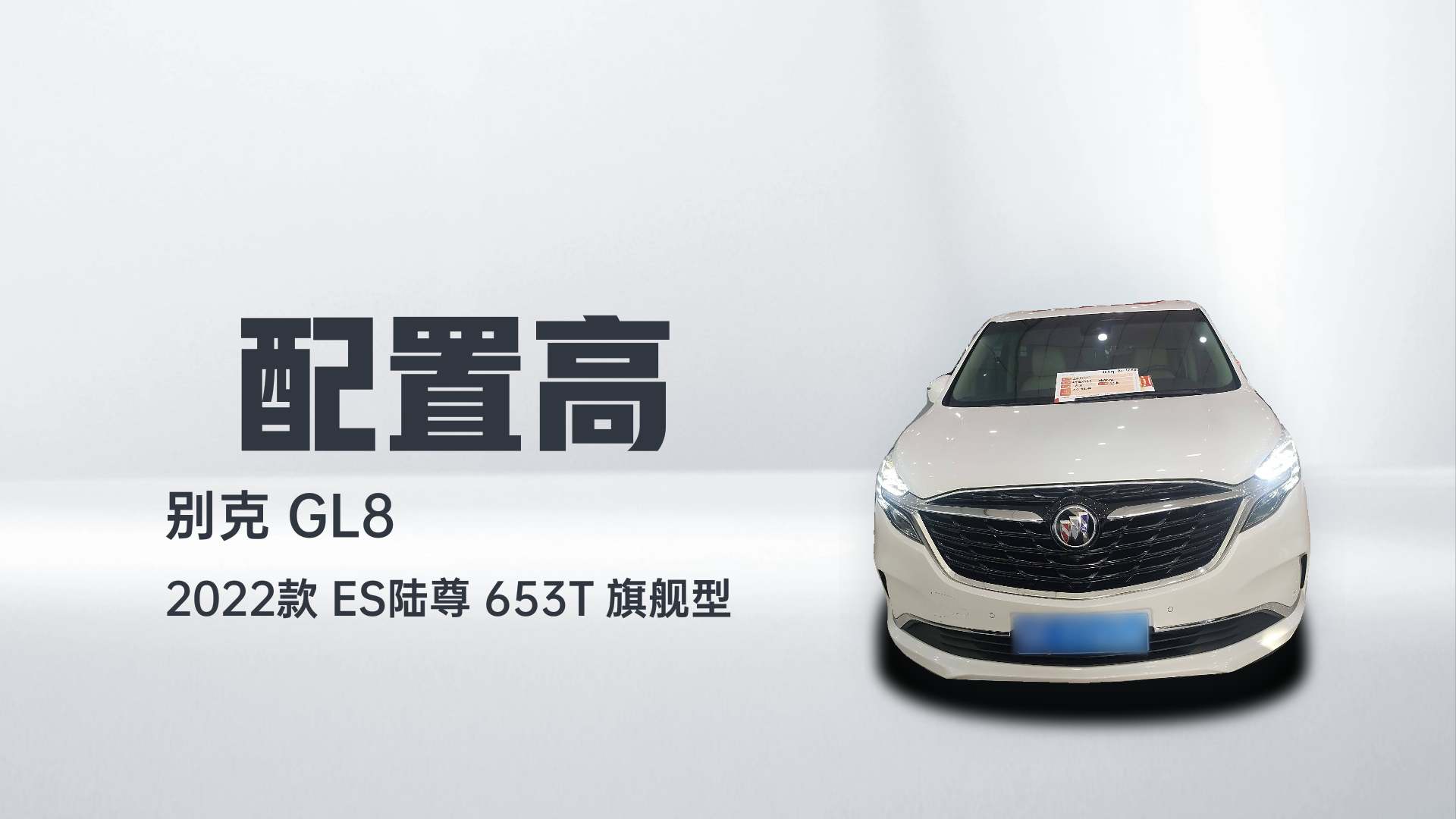 别克GL8 2022款 ES陆尊 653T 旗舰型解读2