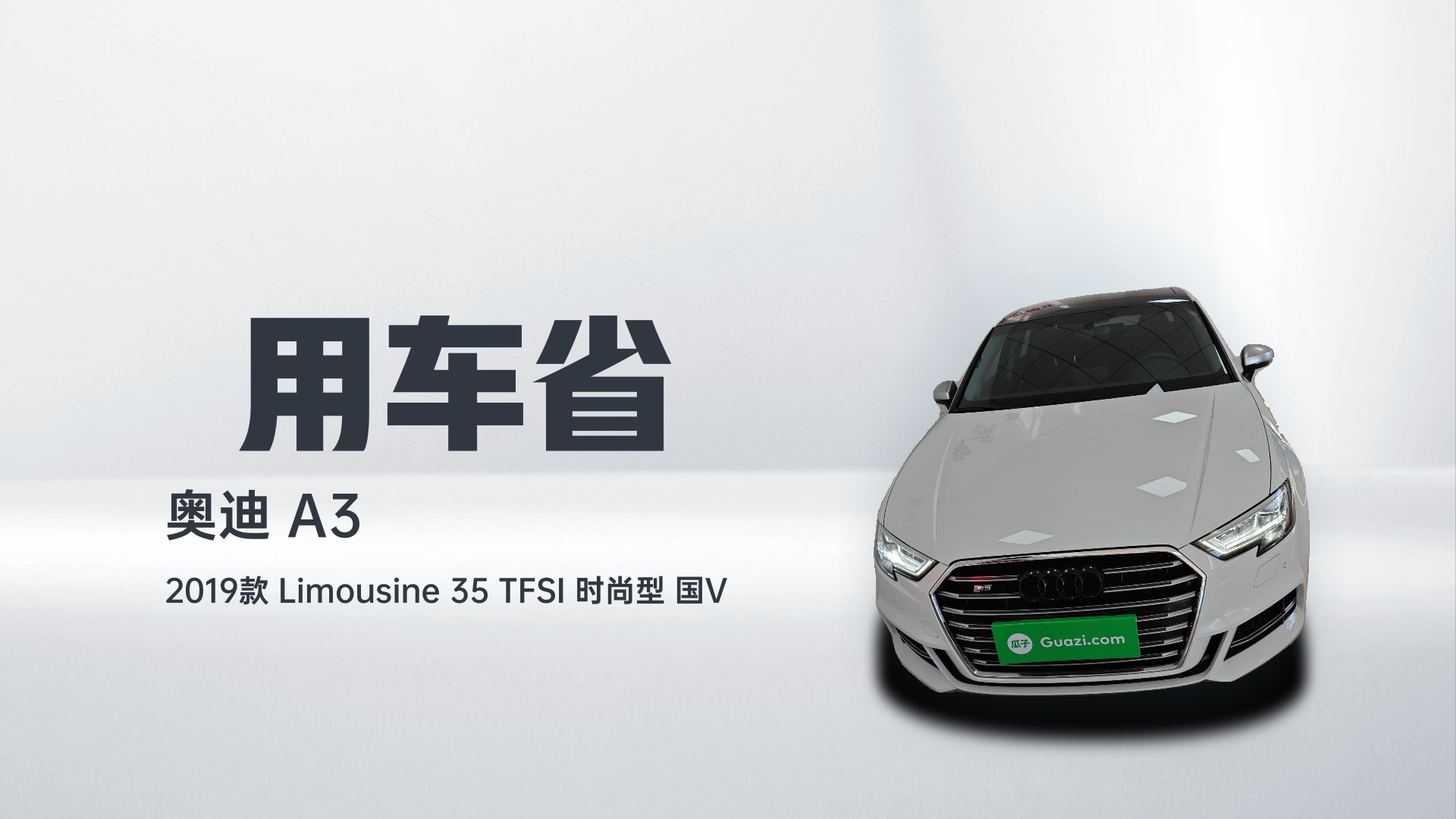 奥迪A3 2019款 Limousine 35 TFSI 时尚型 国V解读2