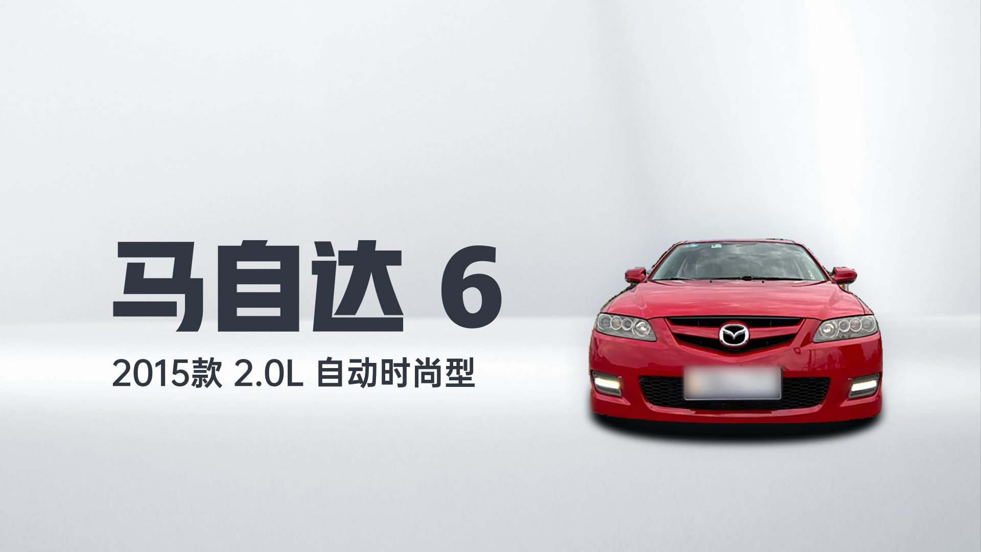 马自达6 2015款 2.0L 自动时尚型解读2