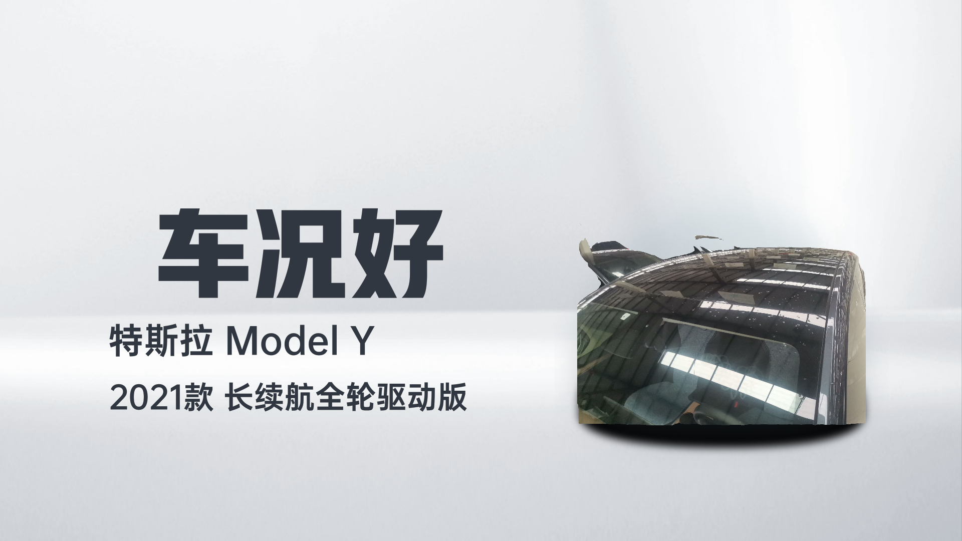 特斯拉 Model Y 2021款 长续航全轮驱动版解读2