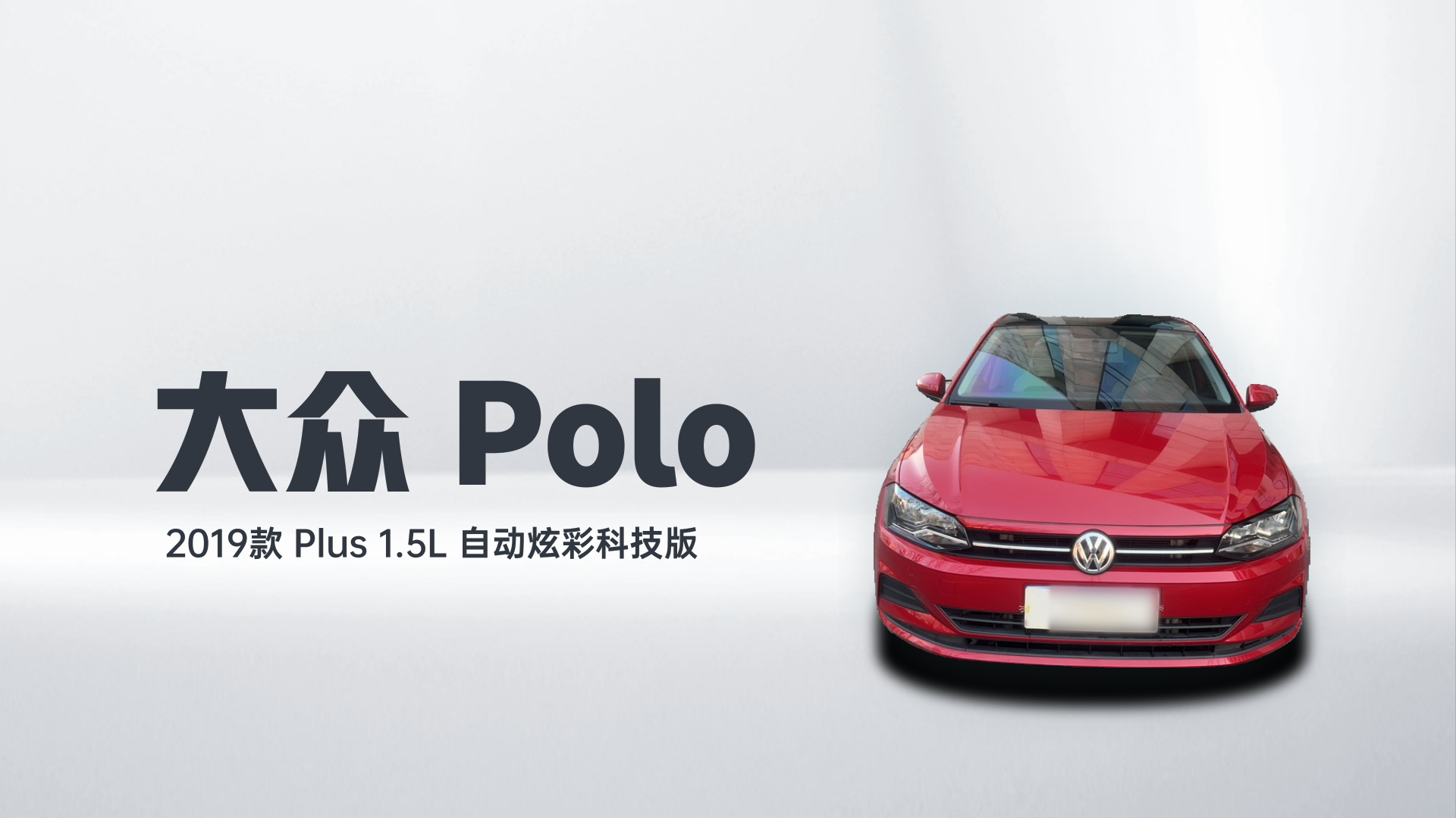 大众 Polo 2019款 Plus 1.5L 自动炫彩科技版解读2
