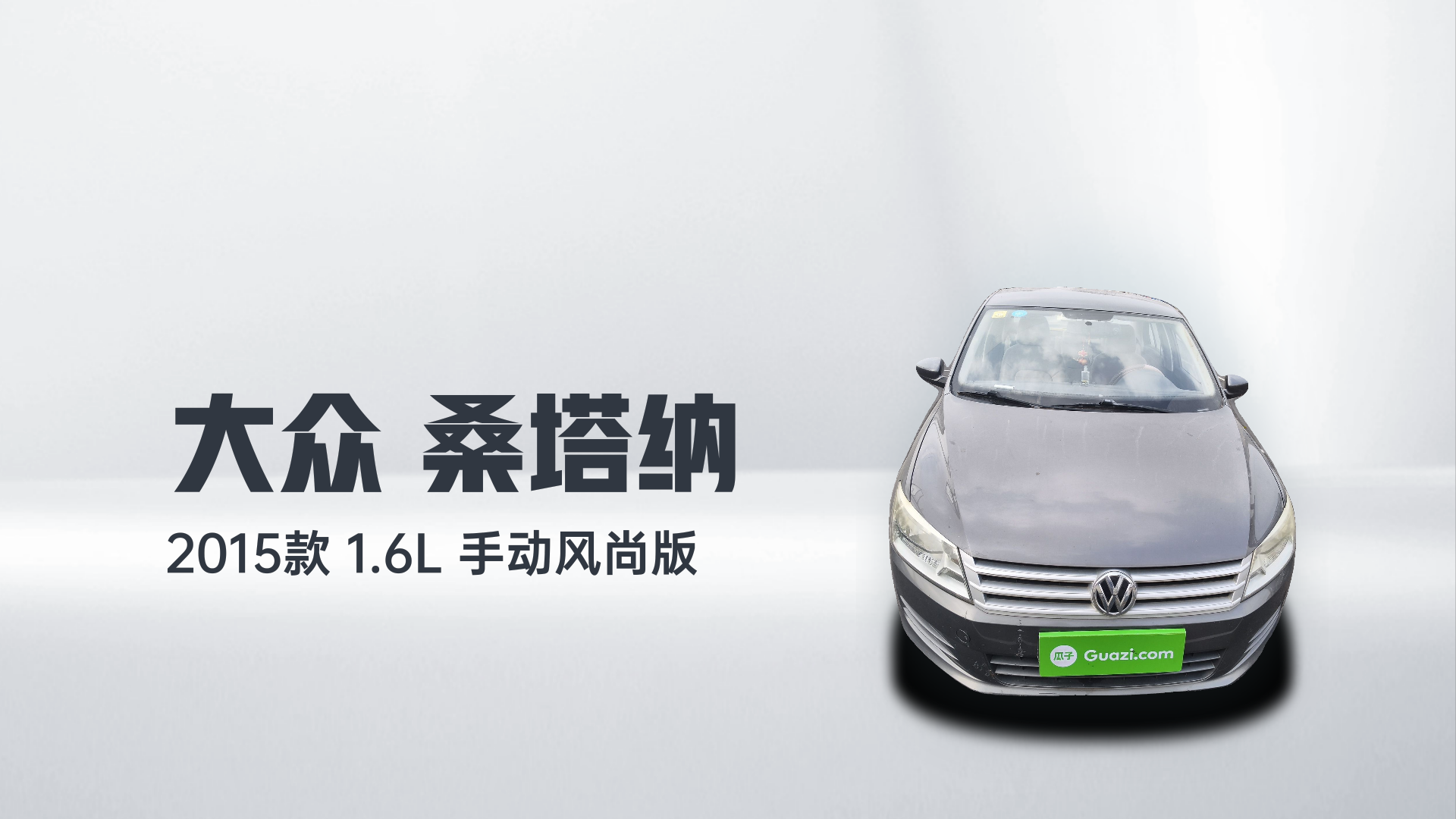 大众 桑塔纳 2015款 1.6L 手动风尚版解读1