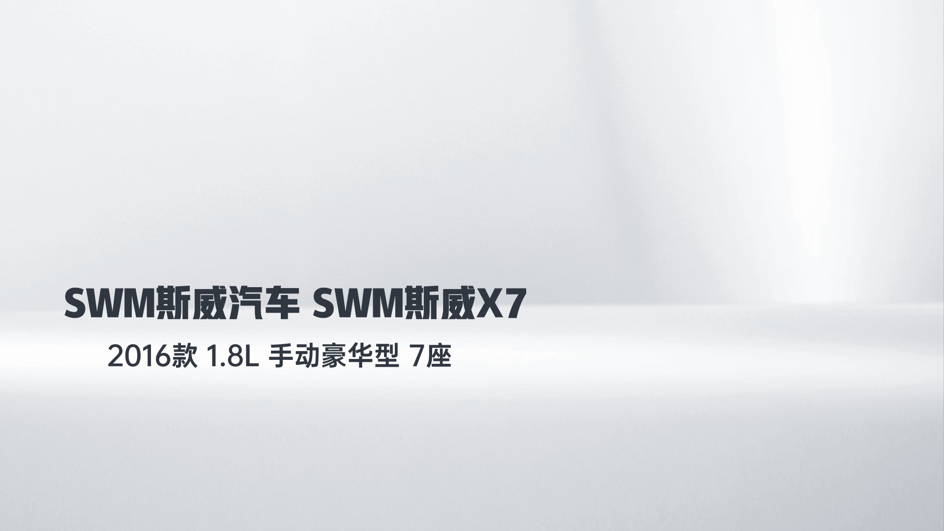 SWM斯威汽车 SWM斯威X7 2016款 1.8L 手动豪华型 7座解读1