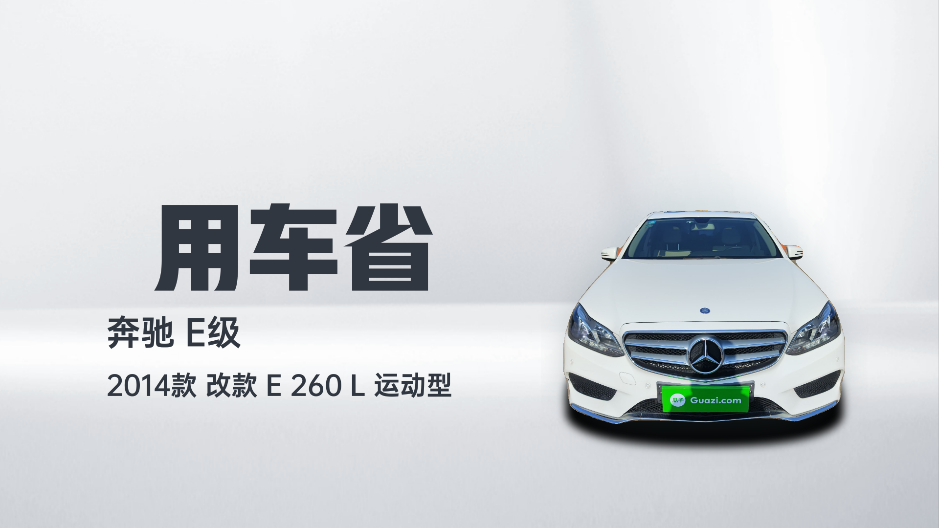 奔驰E级 2014款 改款 E 260 L 运动型解读2