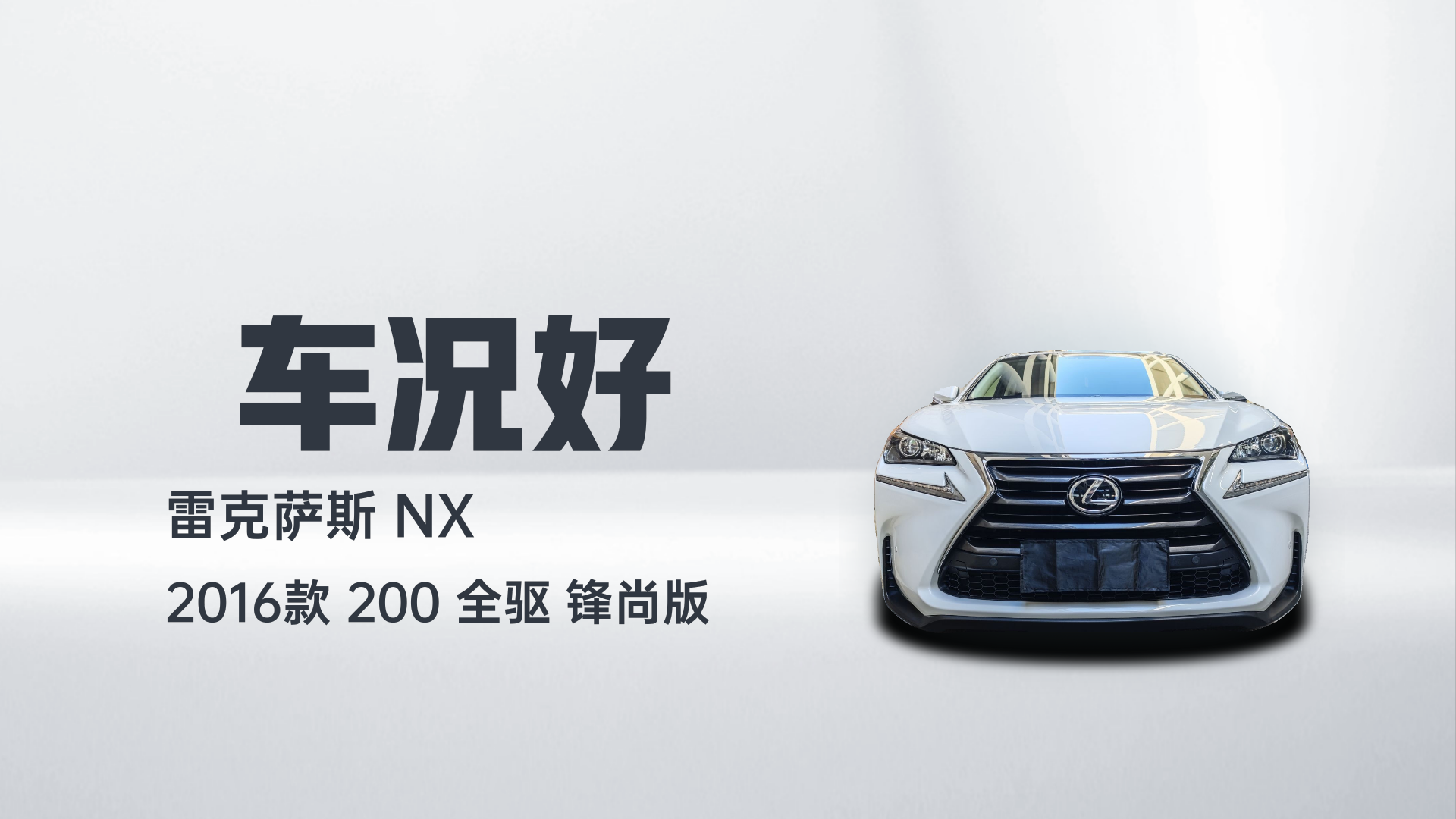 雷克萨斯NX 2016款 200 全驱 锋尚版解读2
