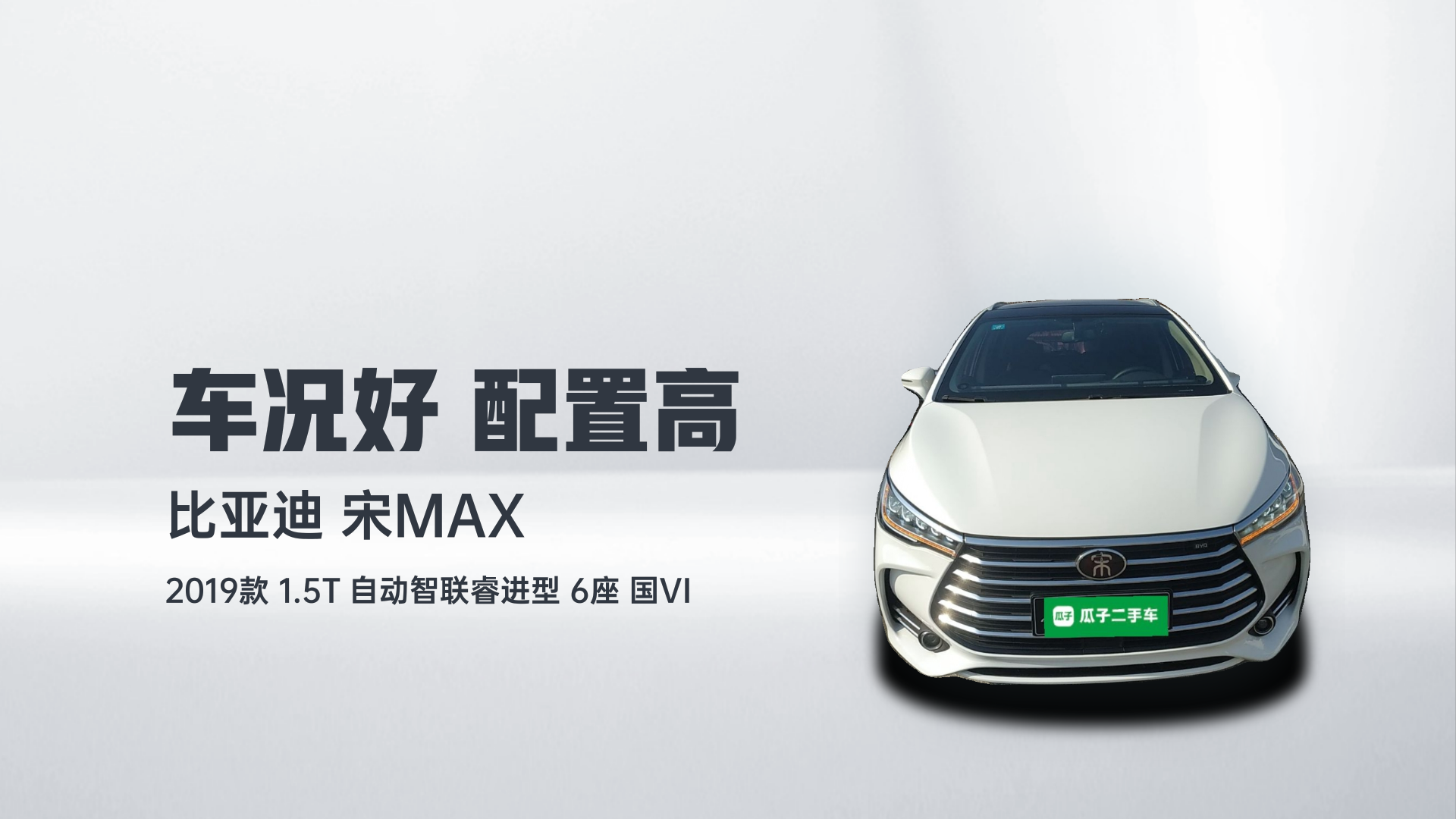 比亚迪 宋MAX 2019款 1.5T 自动智联睿进型 6座 国VI解读2