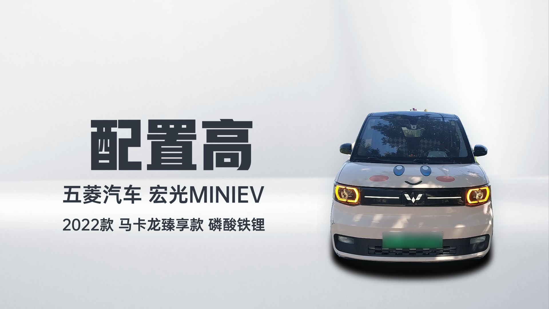 五菱汽车 宏光MINIEV 2022款 马卡龙臻享款 磷酸铁锂解读1