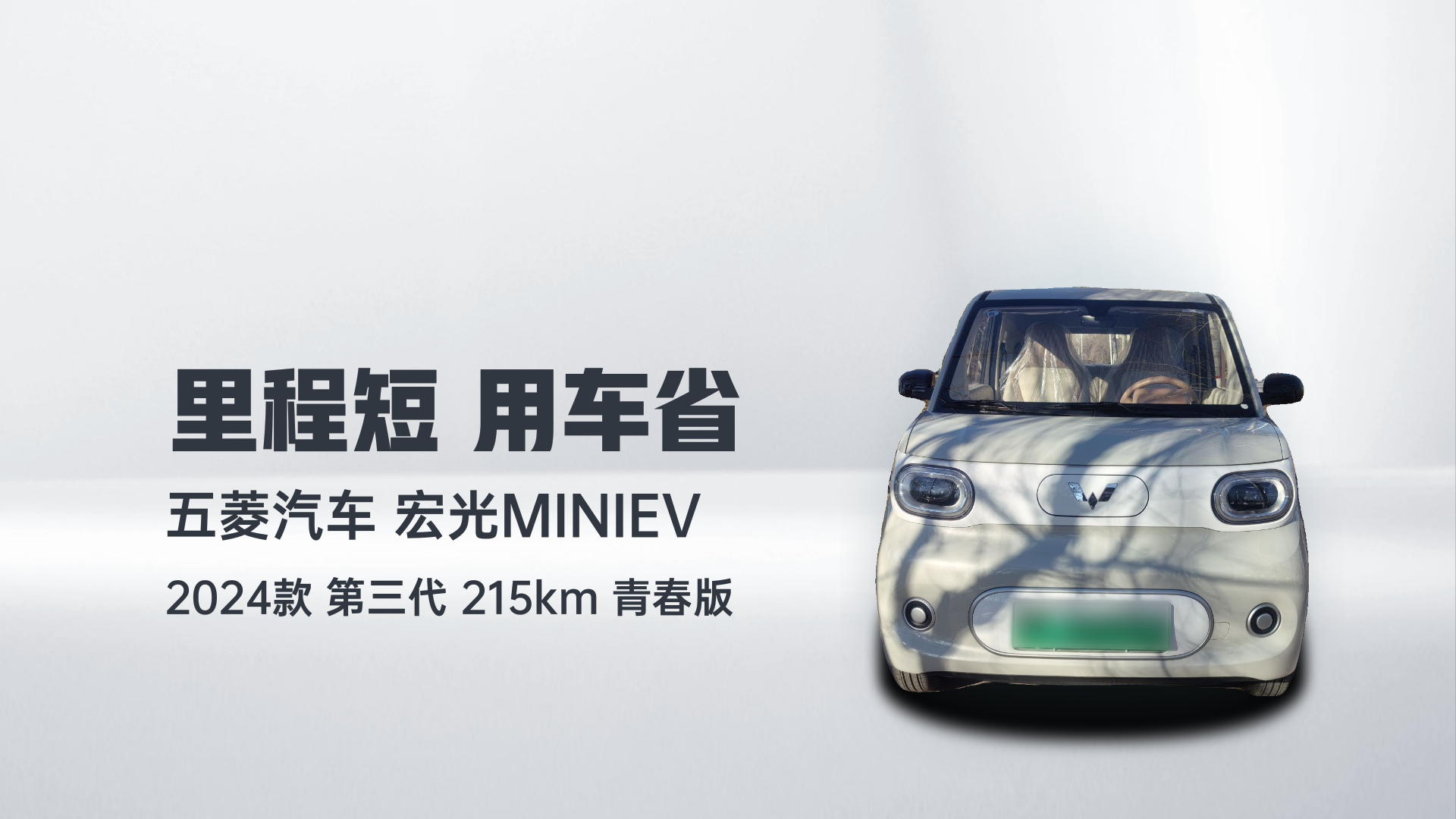 五菱汽车 宏光MINIEV 2024款 第三代 215km 青春版解读2