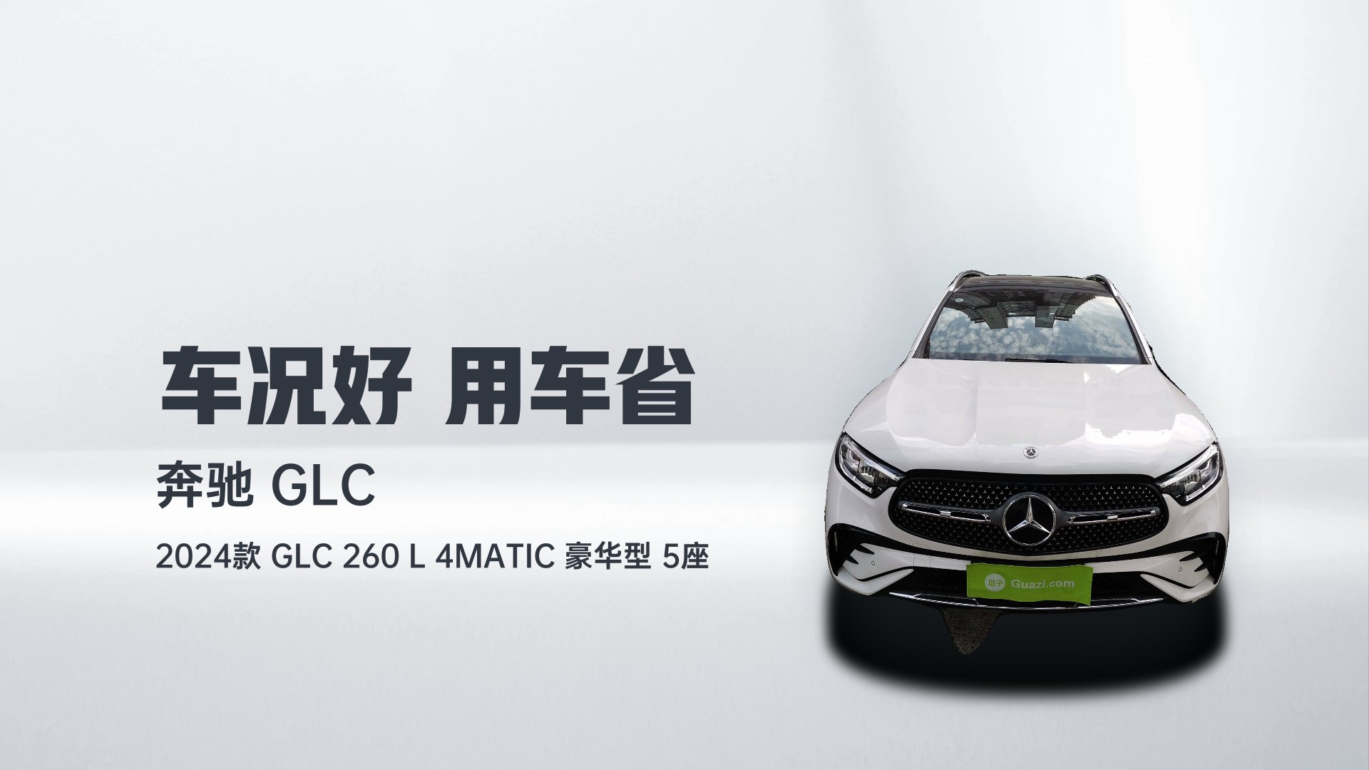 奔驰GLC 2024款 GLC 260 L 4MATIC 豪华型 5座解读2