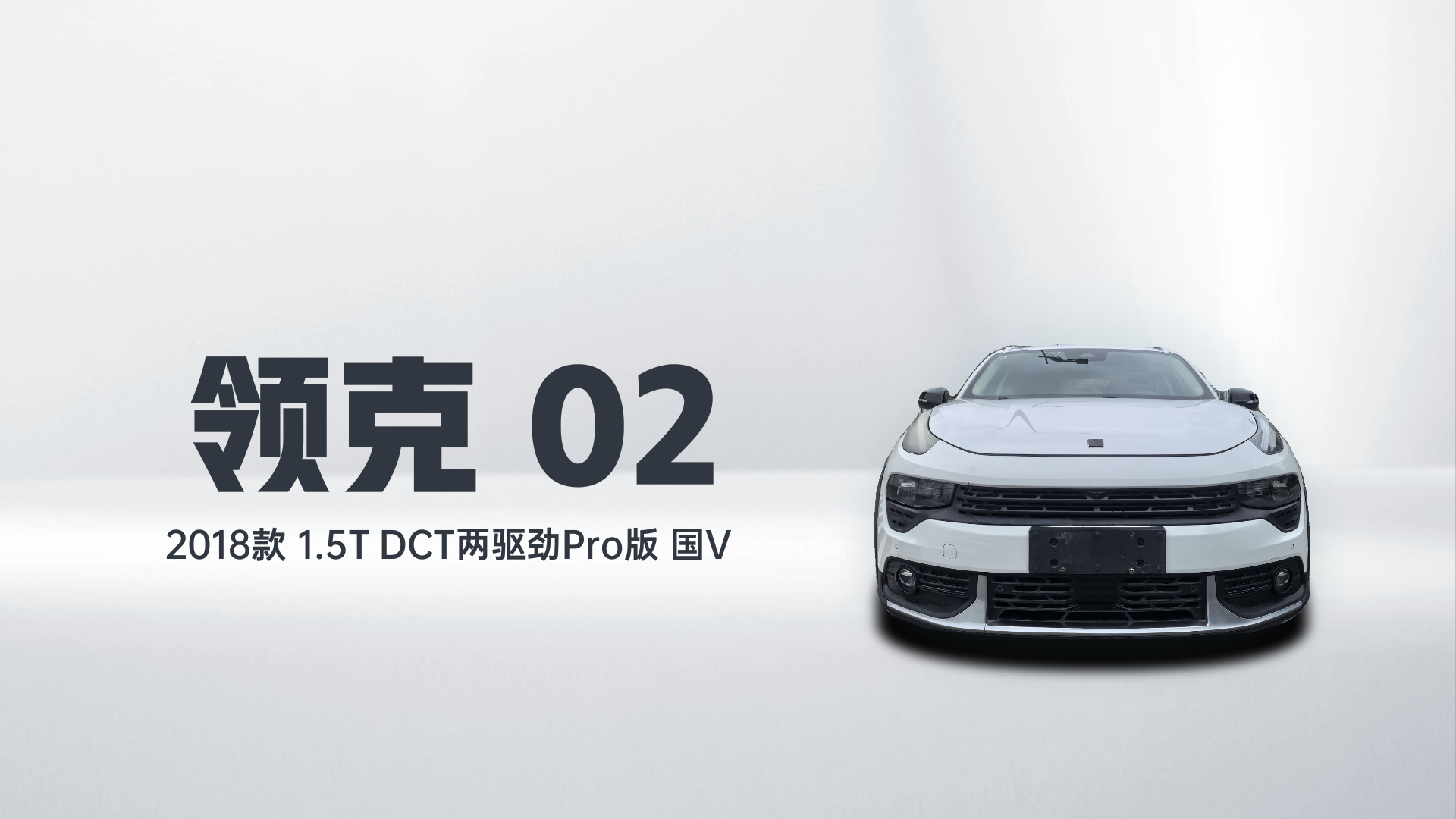 领克02 2018款 1.5T DCT两驱劲Pro版 国V解读1