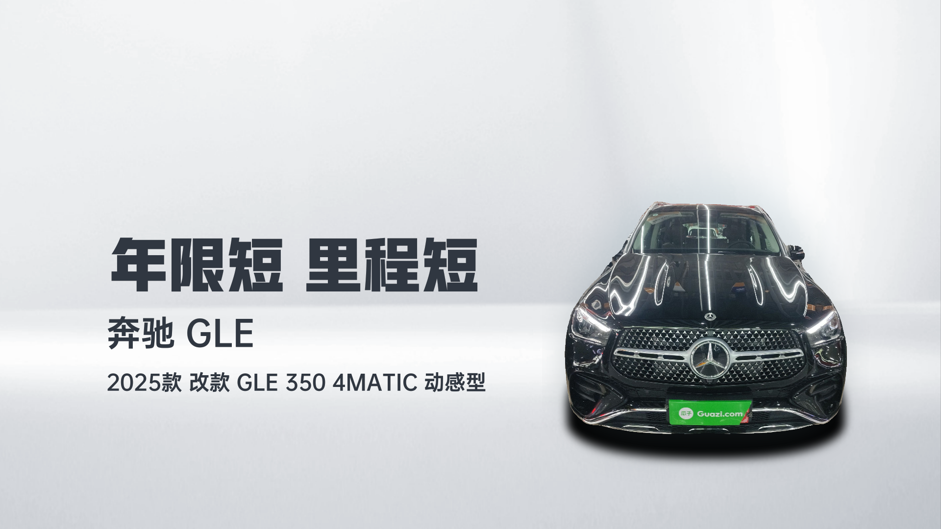 奔驰GLE 2025款 改款 GLE 350 4MATIC 动感型解读2