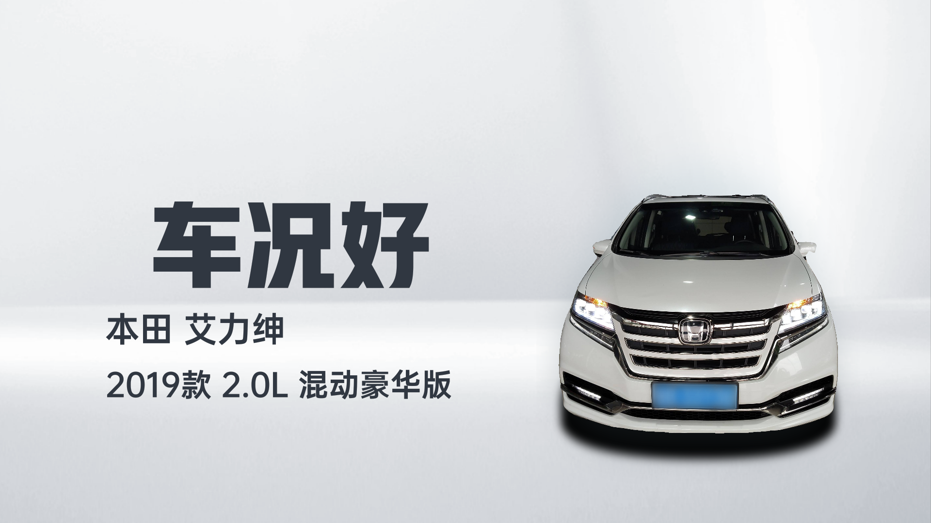 本田 艾力绅 2019款 2.0L 混动豪华版解读2