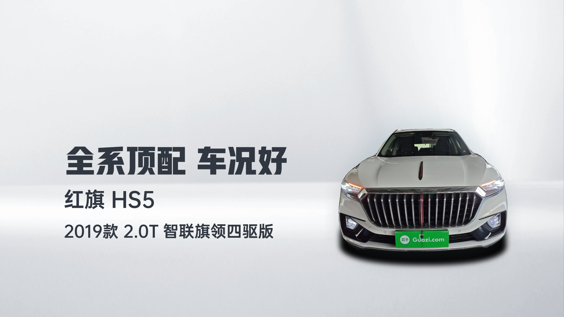 红旗HS5 2019款 2.0T 智联旗领四驱版解读1