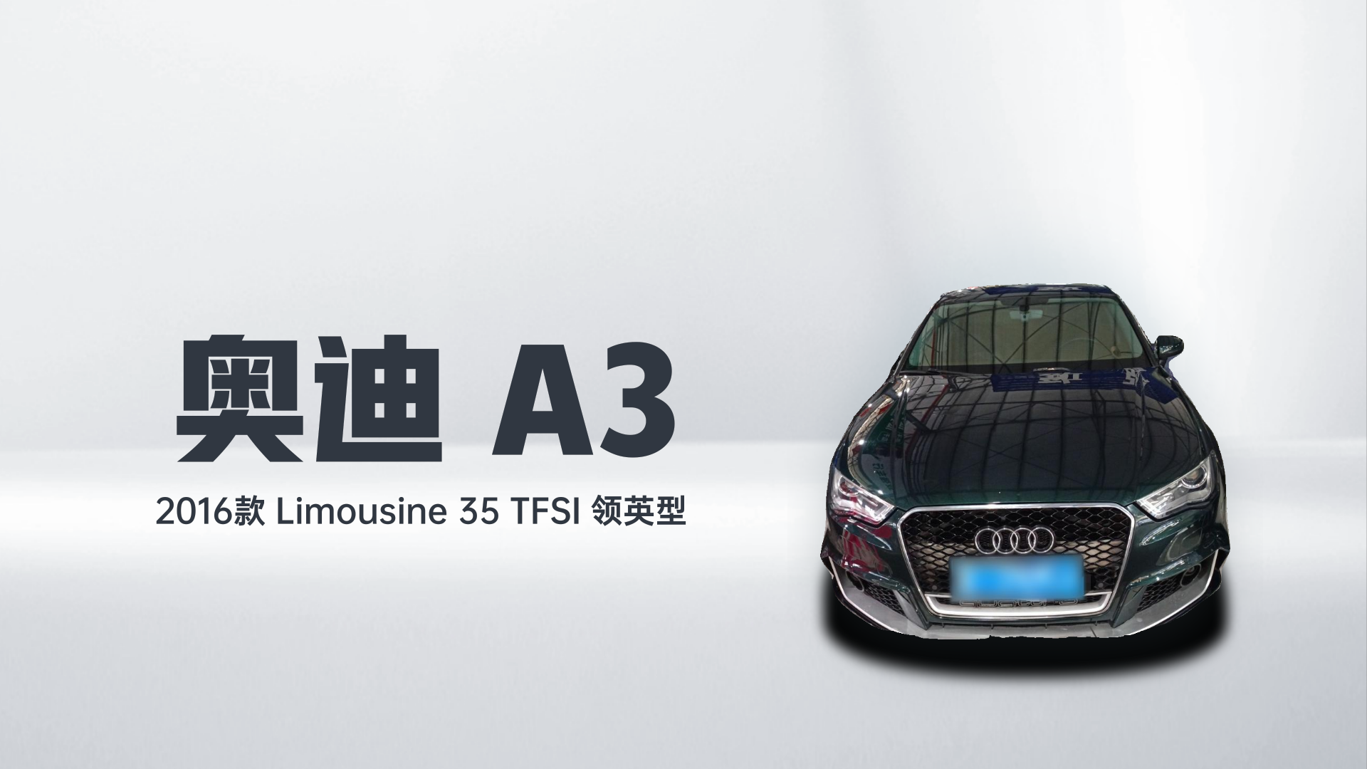 奥迪A3 2016款 Limousine 35 TFSI 领英型解读1
