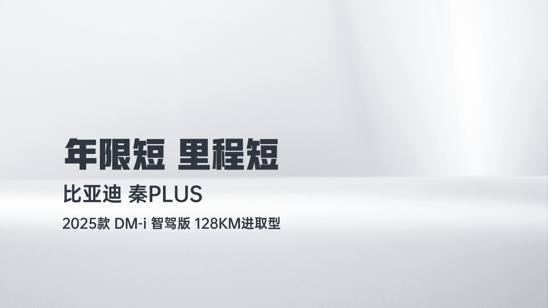 比亚迪 秦PLUS 2025款 DM-i 智驾版 128KM进取型解读1
