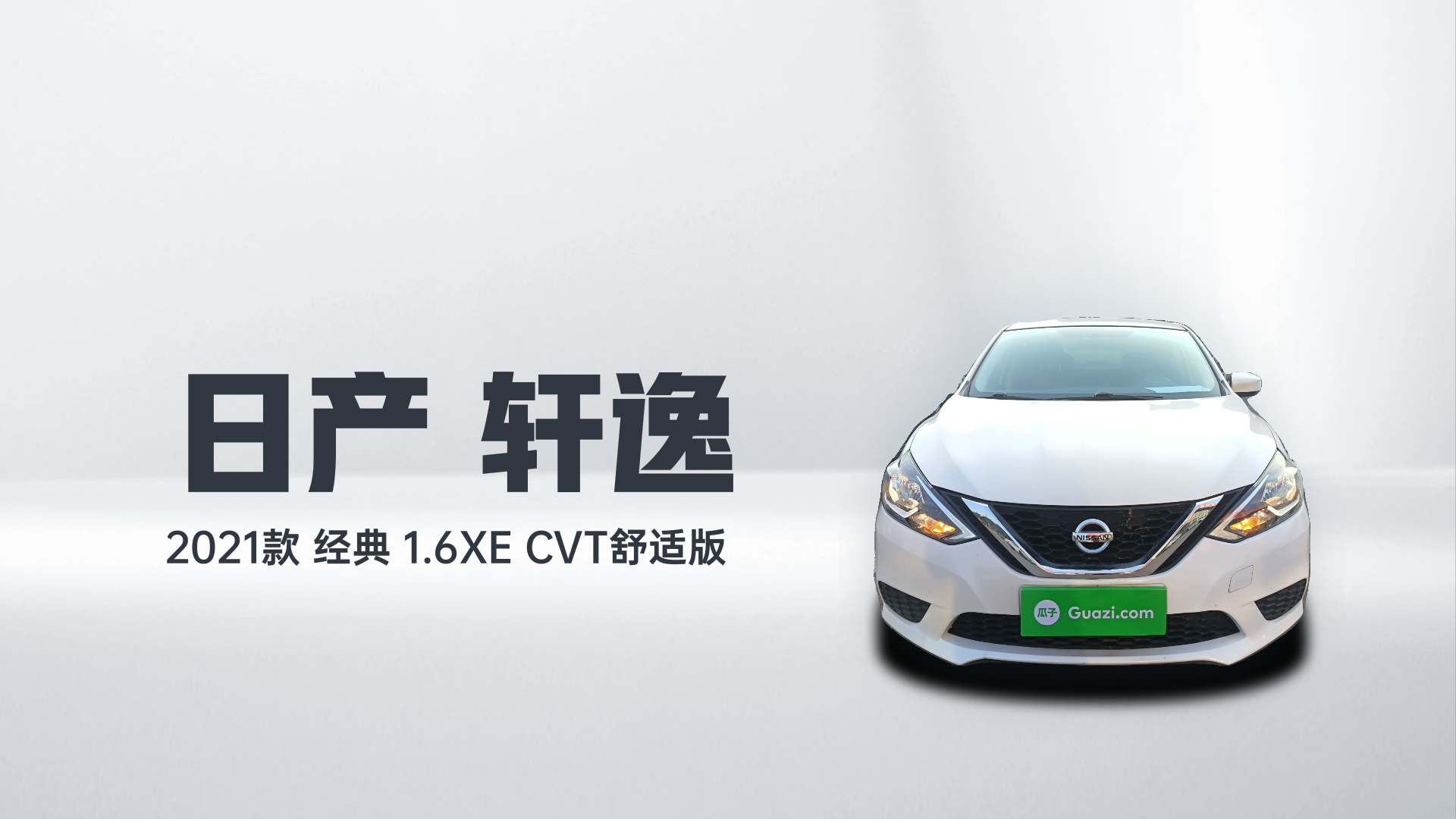 日产 轩逸 2021款 经典 1.6XE CVT舒适版解读2