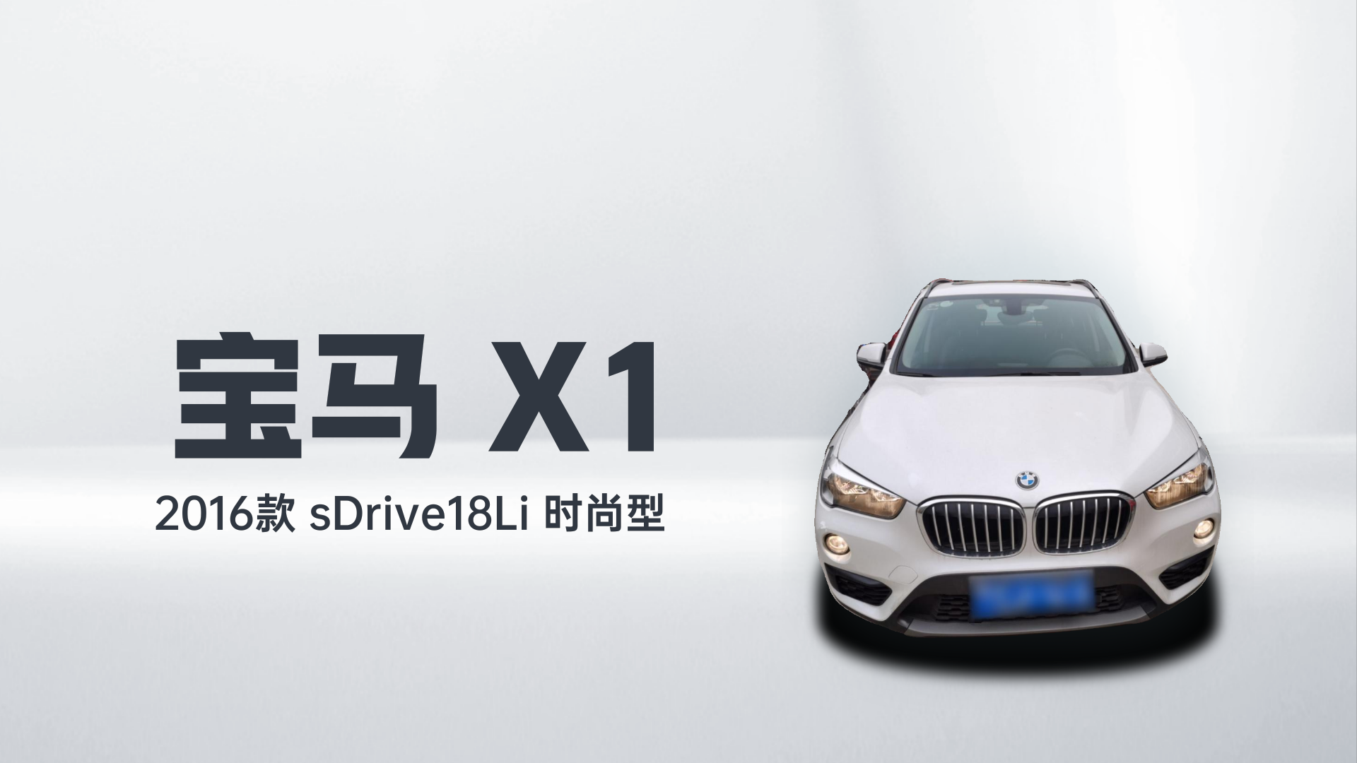 宝马X1 2016款 sDrive18Li 时尚型解读1