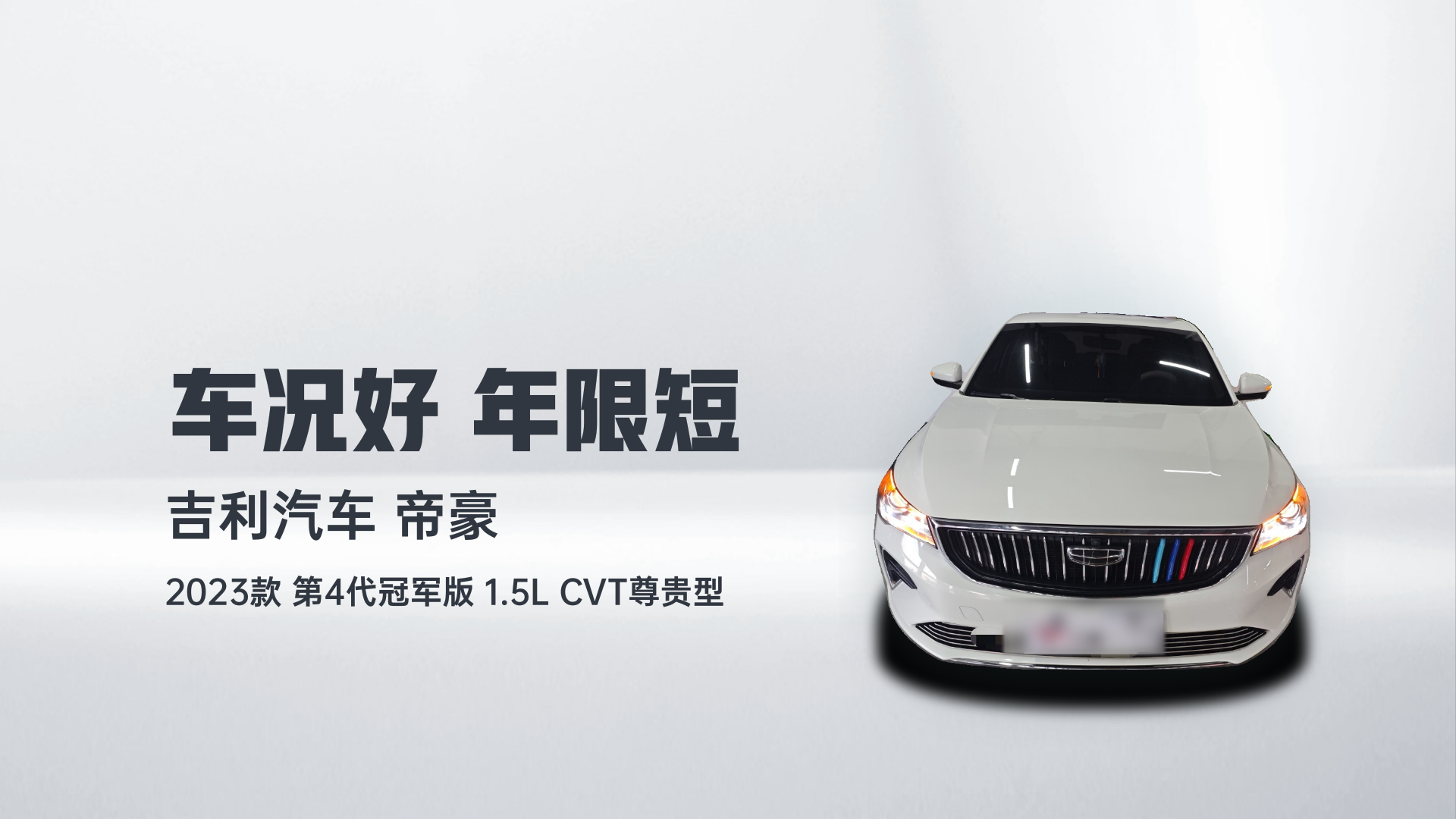 吉利汽车 帝豪 2023款 第4代冠军版 1.5L CVT尊贵型解读1