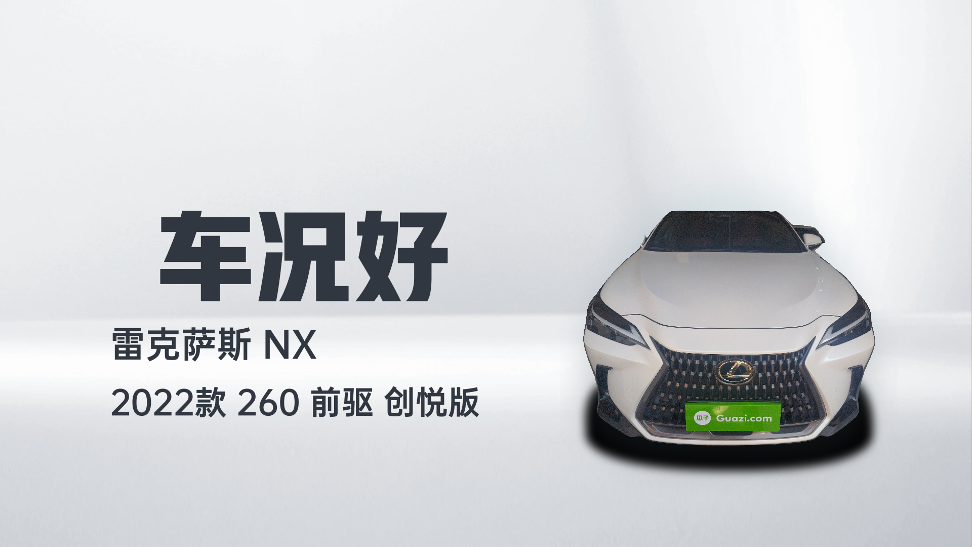 雷克萨斯NX 2022款 260 前驱 创悦版解读2
