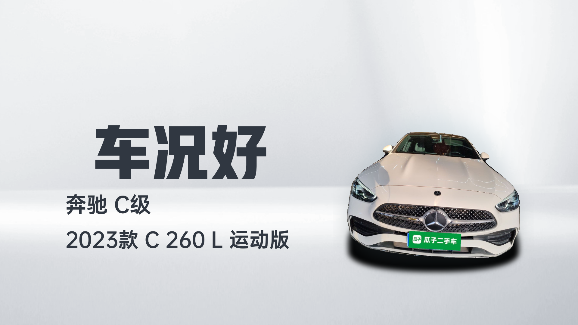 奔驰C级 2023款 C 260 L 运动版解读2