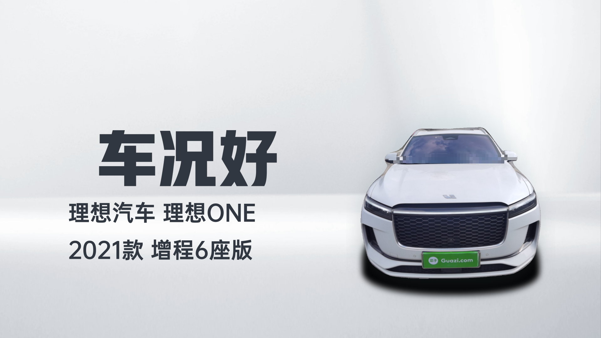 理想汽车 理想ONE 2021款 增程6座版解读2