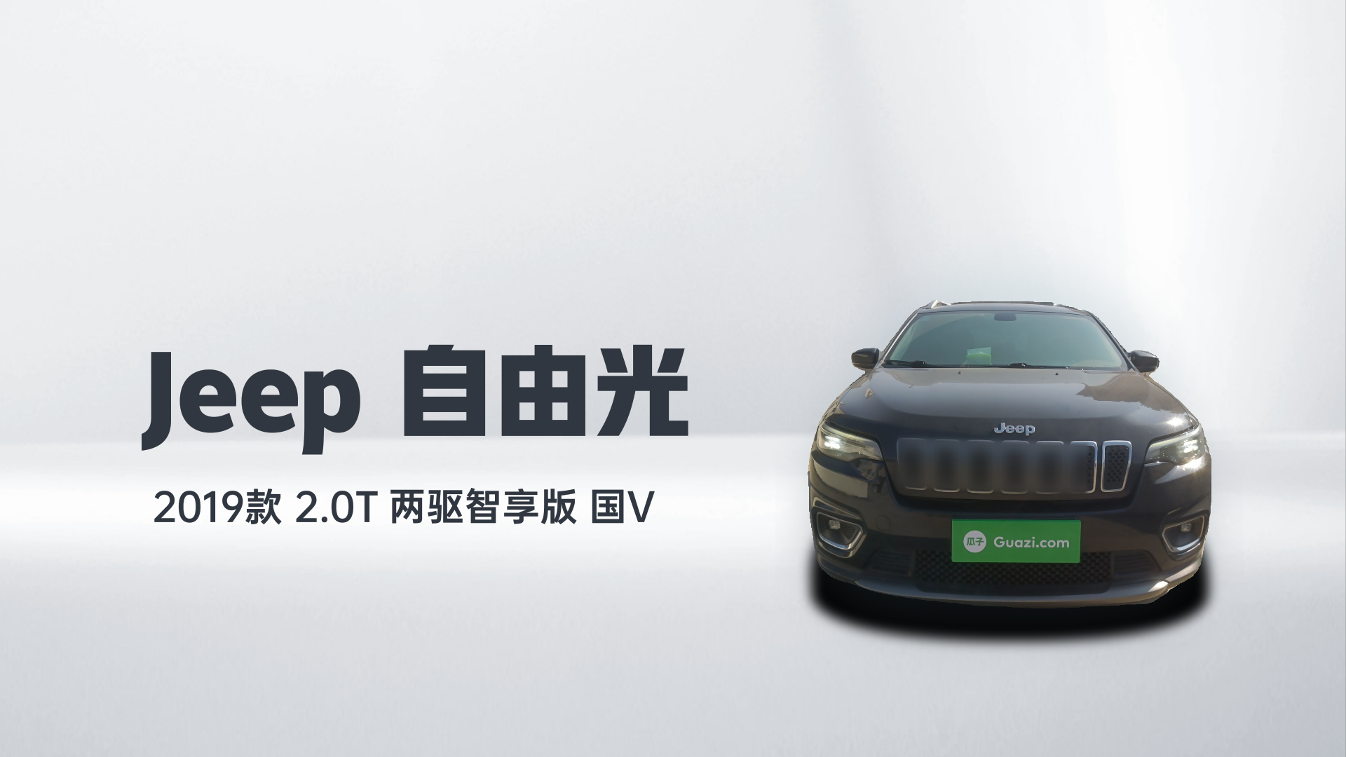 Jeep 自由光 2019款 2.0T 两驱智享版 国V解读1