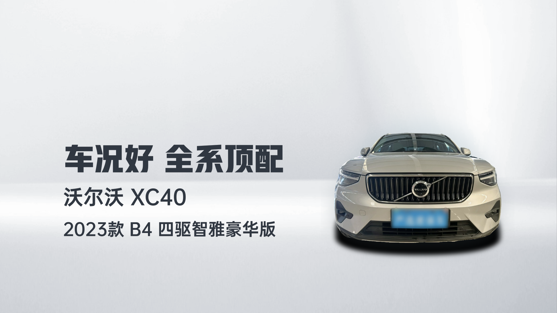 沃尔沃XC40 2023款 B4 四驱智雅豪华版解读2