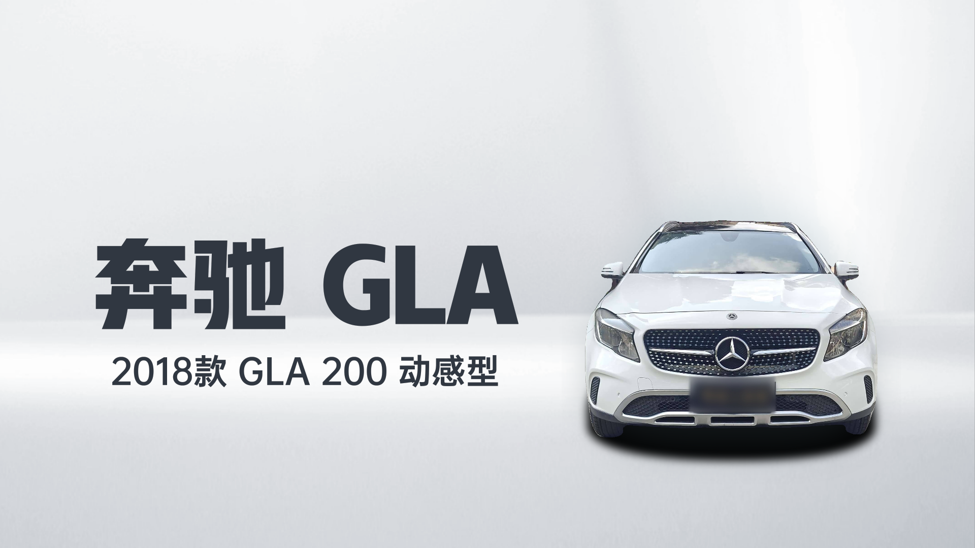 奔驰GLA 2018款 GLA 200 动感型解读1