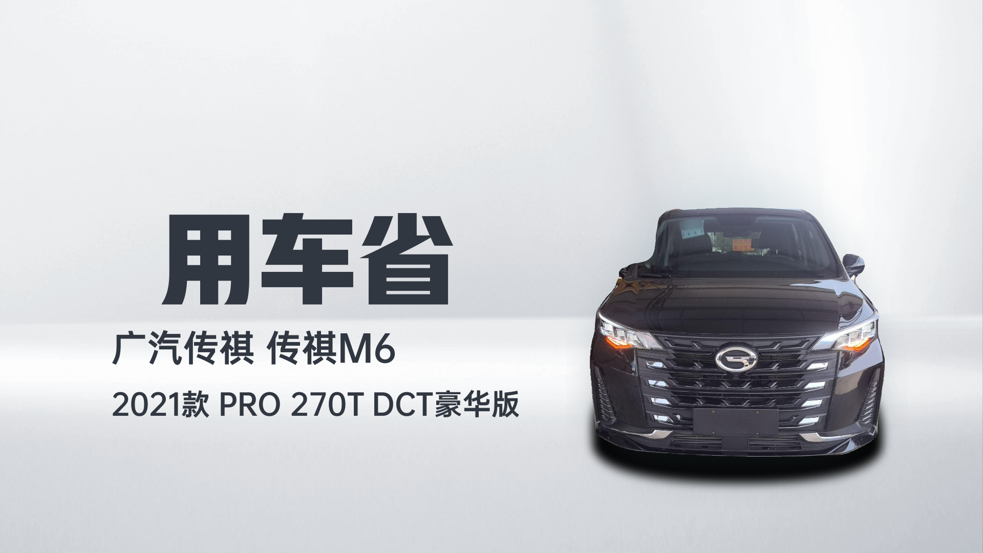 广汽传祺 传祺M6 2021款 PRO 270T DCT豪华版解读2