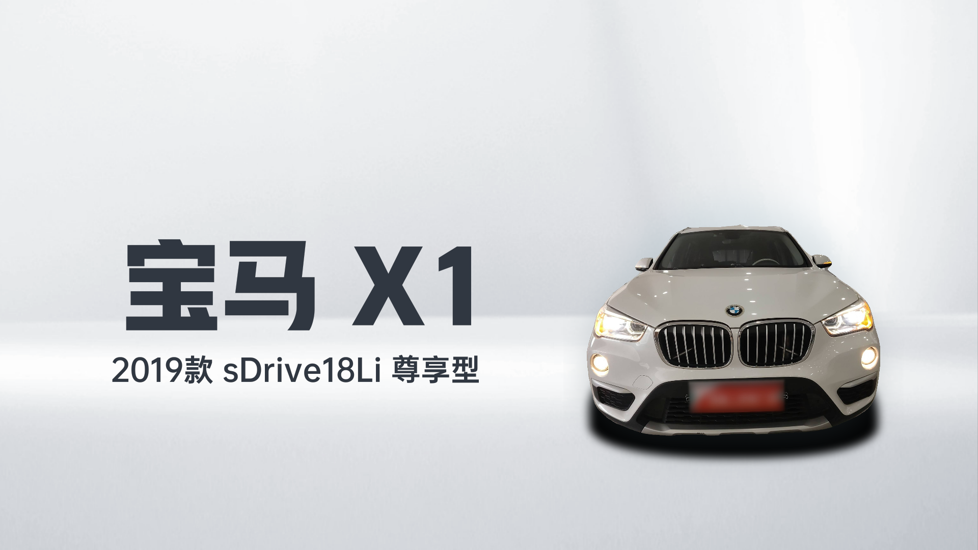宝马X1 2019款 sDrive18Li 尊享型解读2