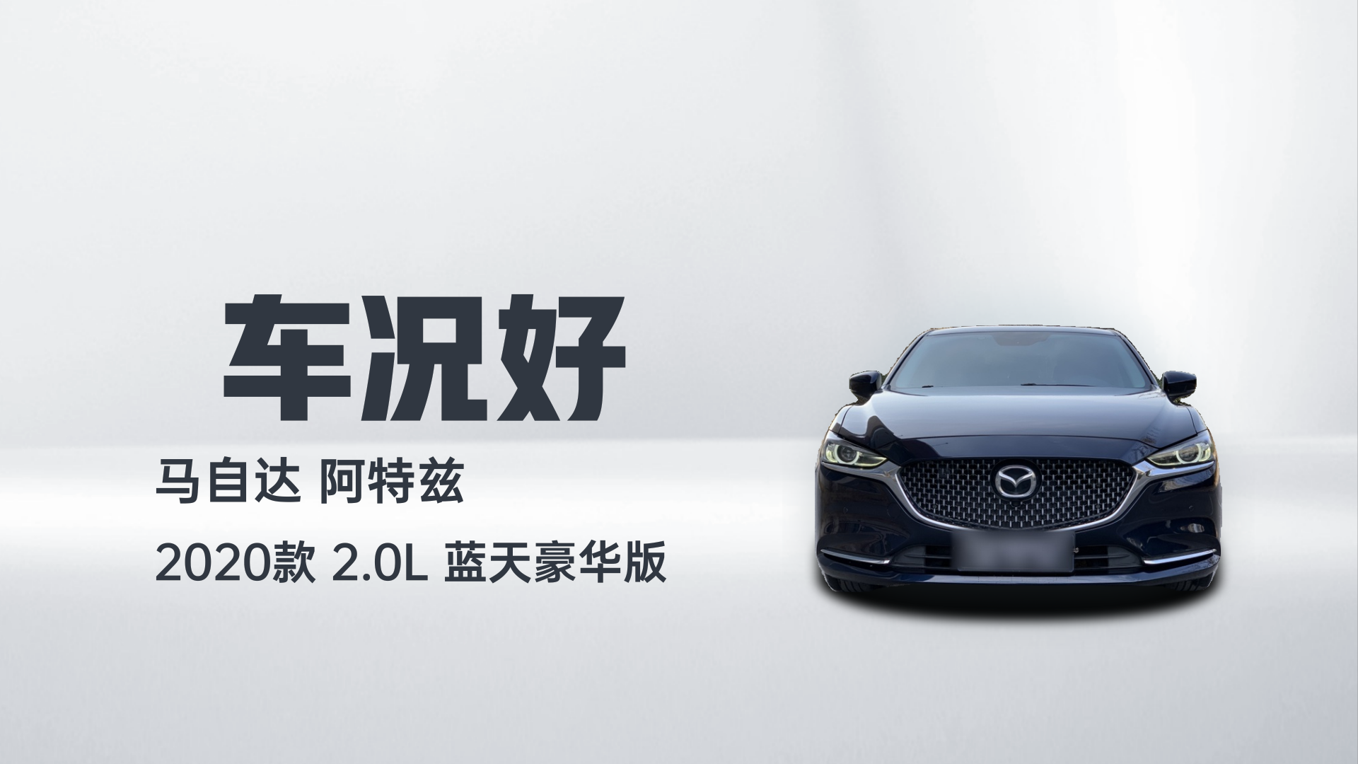 马自达 阿特兹 2020款 2.0L 蓝天豪华版解读2