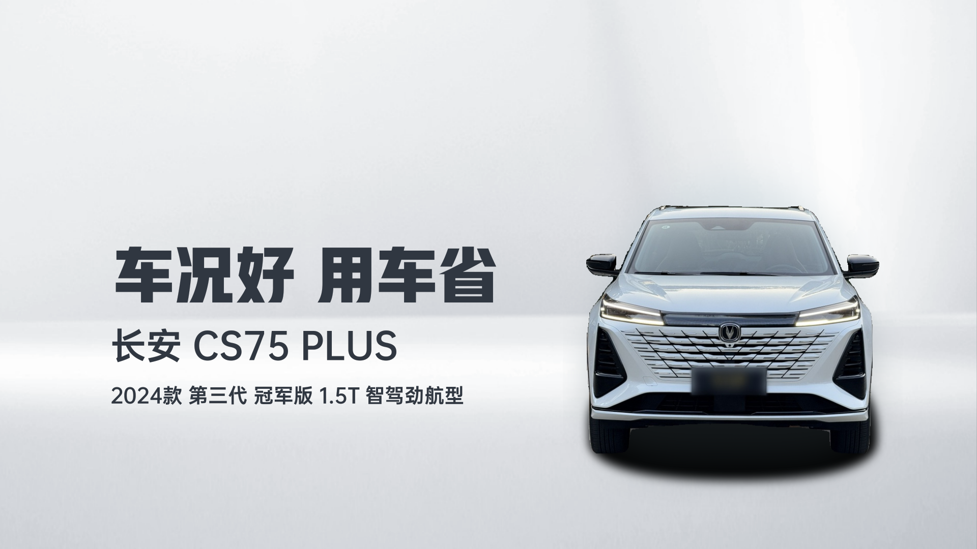 长安CS75 PLUS 2024款 第三代 冠军版 1.5T 智驾劲航型解读2