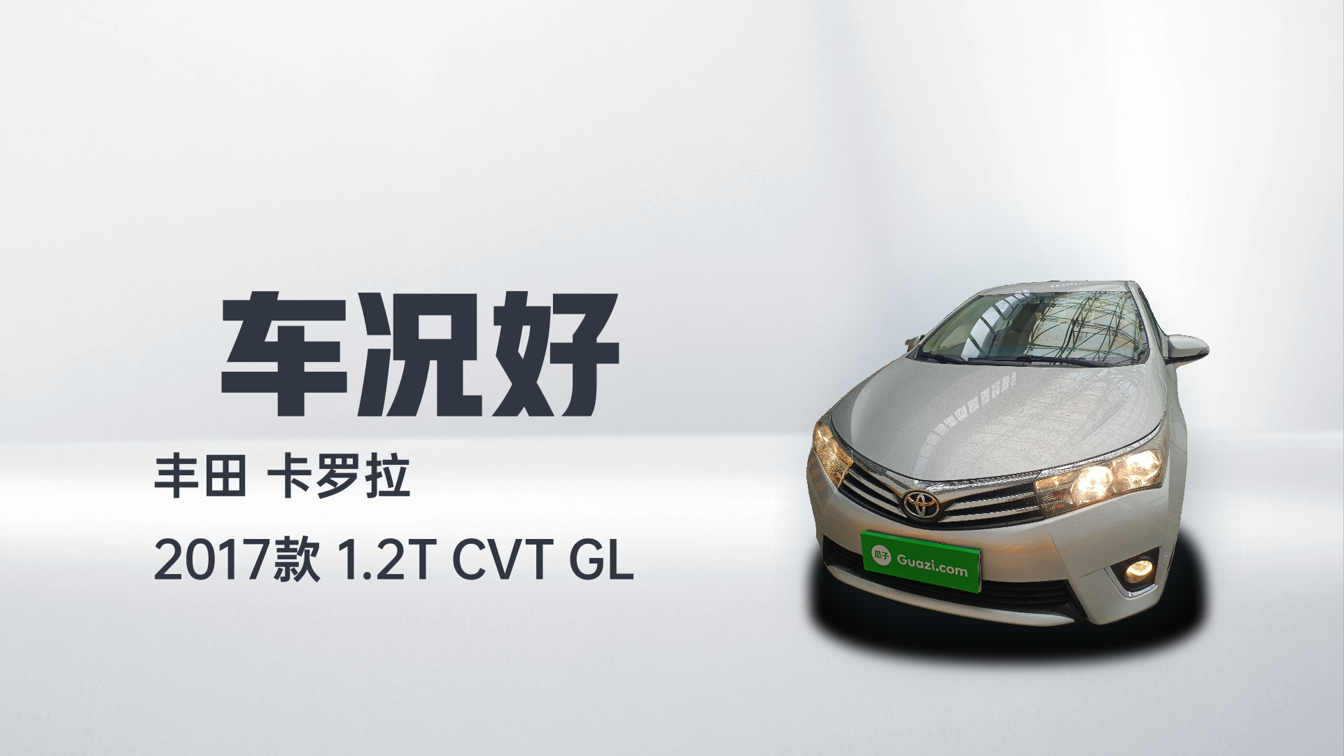 丰田 卡罗拉 2017款 1.2T CVT GL解读1