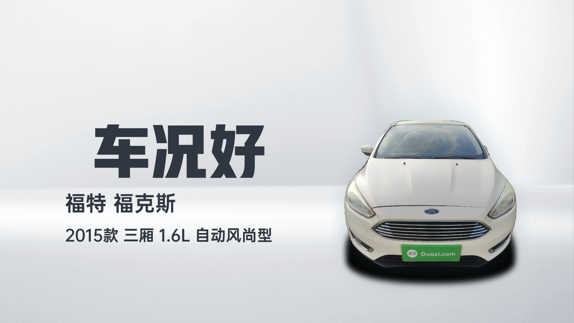 福特 福克斯 2015款 三厢 1.6L 自动风尚型解读1