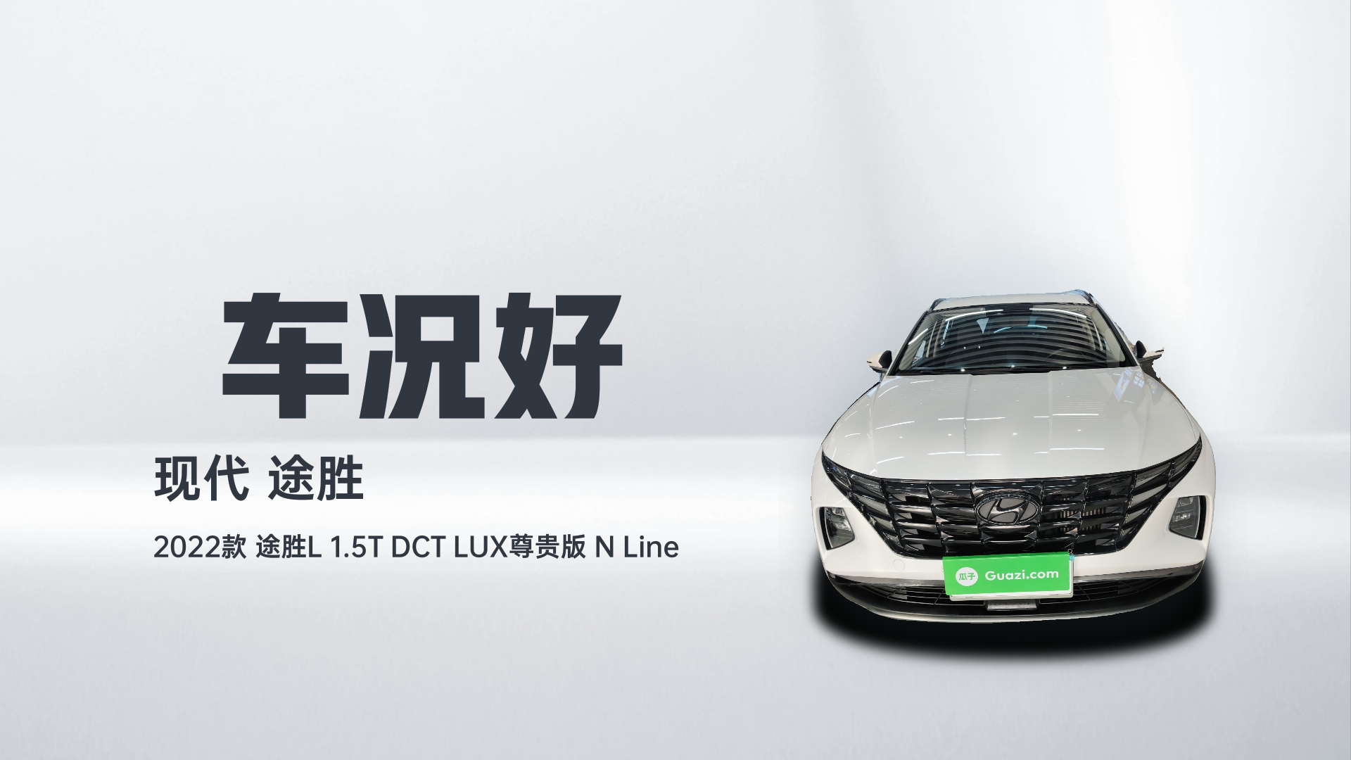 现代 2022款 途胜L 1.5T DCT LUX尊贵版 N Line解读1
