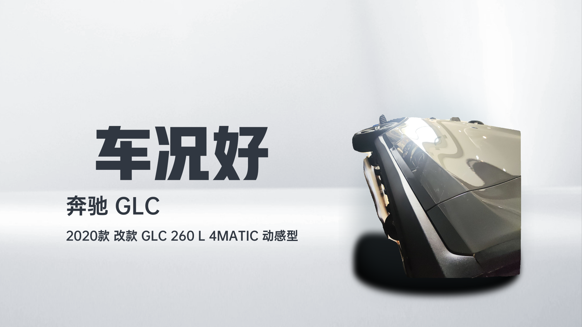 奔驰GLC 2020款 改款 GLC 260 L 4MATIC 动感型解读1