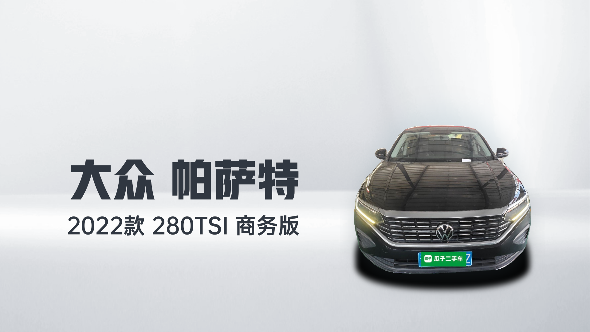 大众 帕萨特 2022款 280TSI 商务版解读2