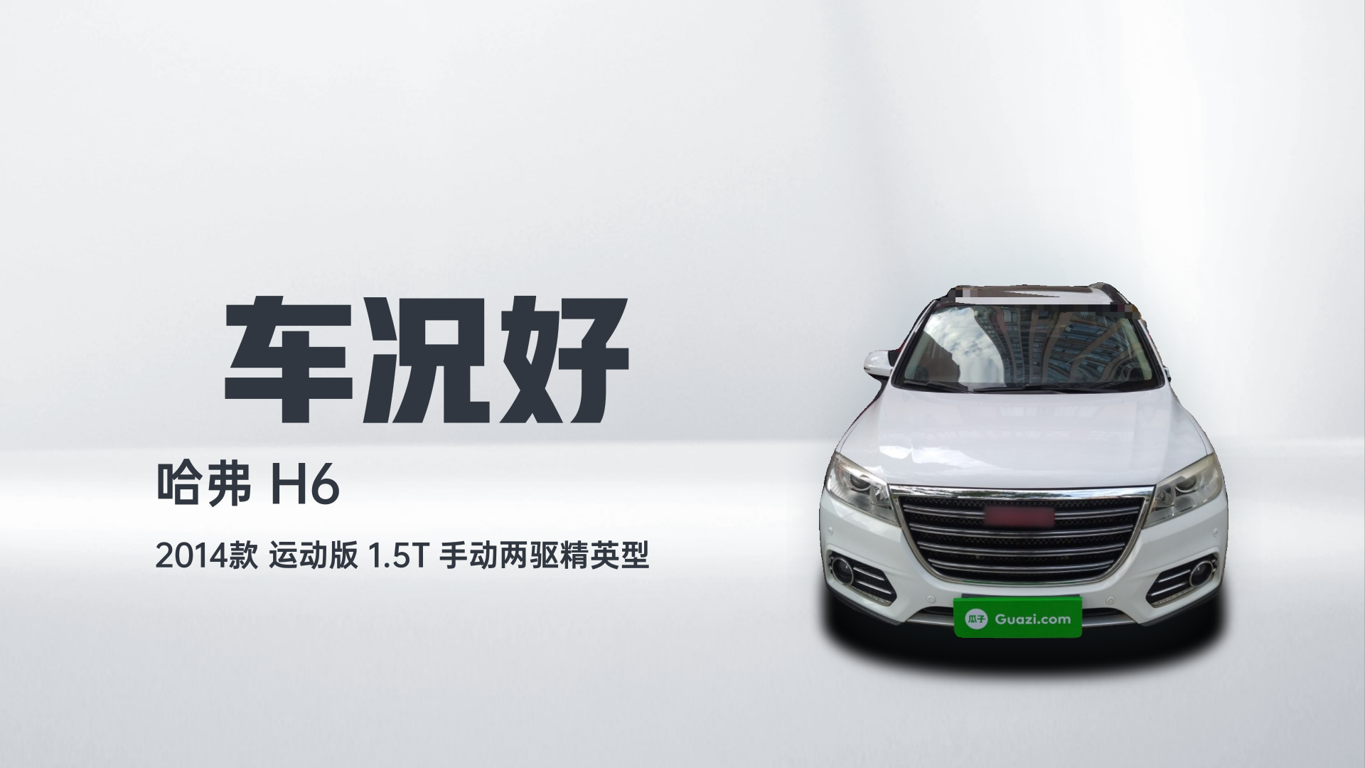 哈弗H6 2014款 运动版 1.5T 手动两驱精英型解读1