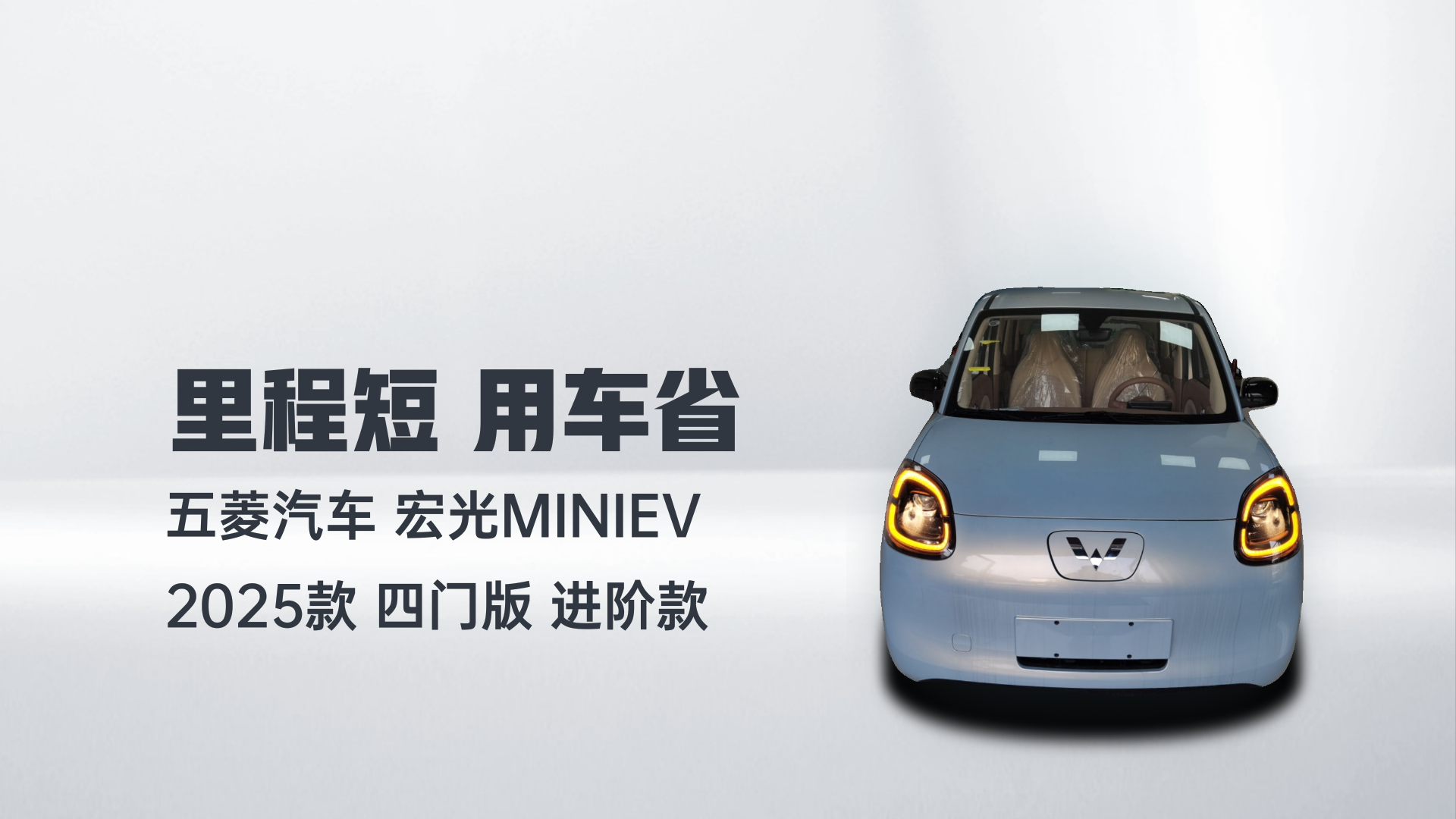 五菱汽车 宏光MINIEV 2025款 四门版 进阶款解读1
