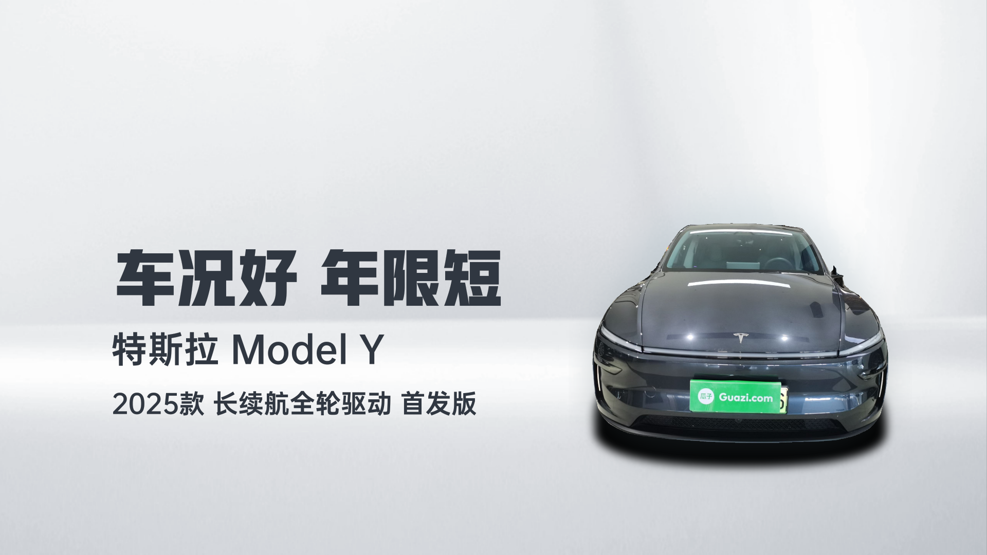 特斯拉 Model Y 2025款 长续航全轮驱动 首发版解读1