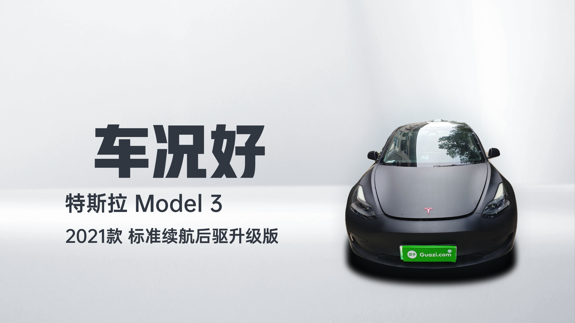 特斯拉 Model 3 2021款 标准续航后驱升级版解读1