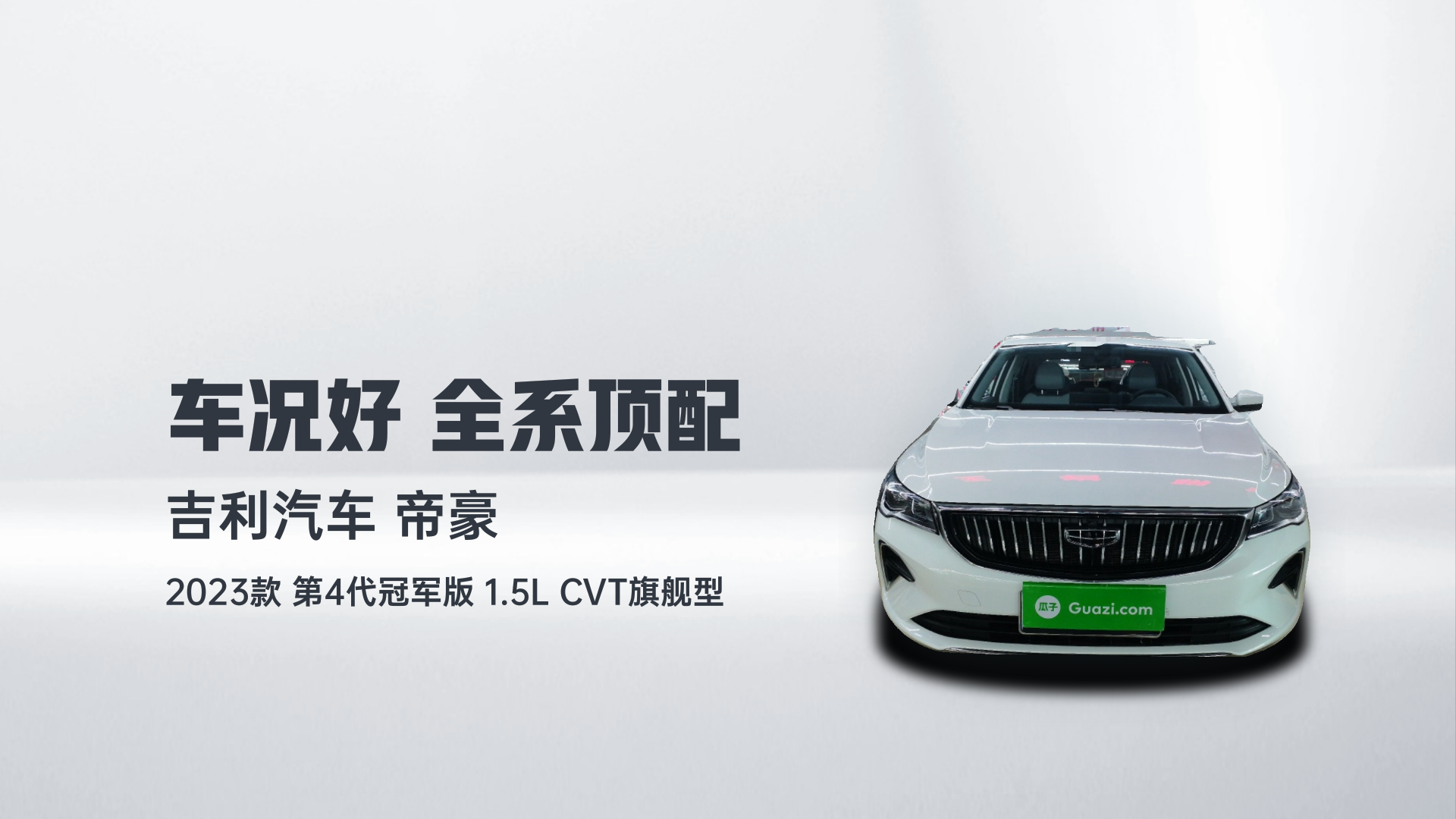 吉利汽车 帝豪 2023款 第4代冠军版 1.5L CVT旗舰型解读1