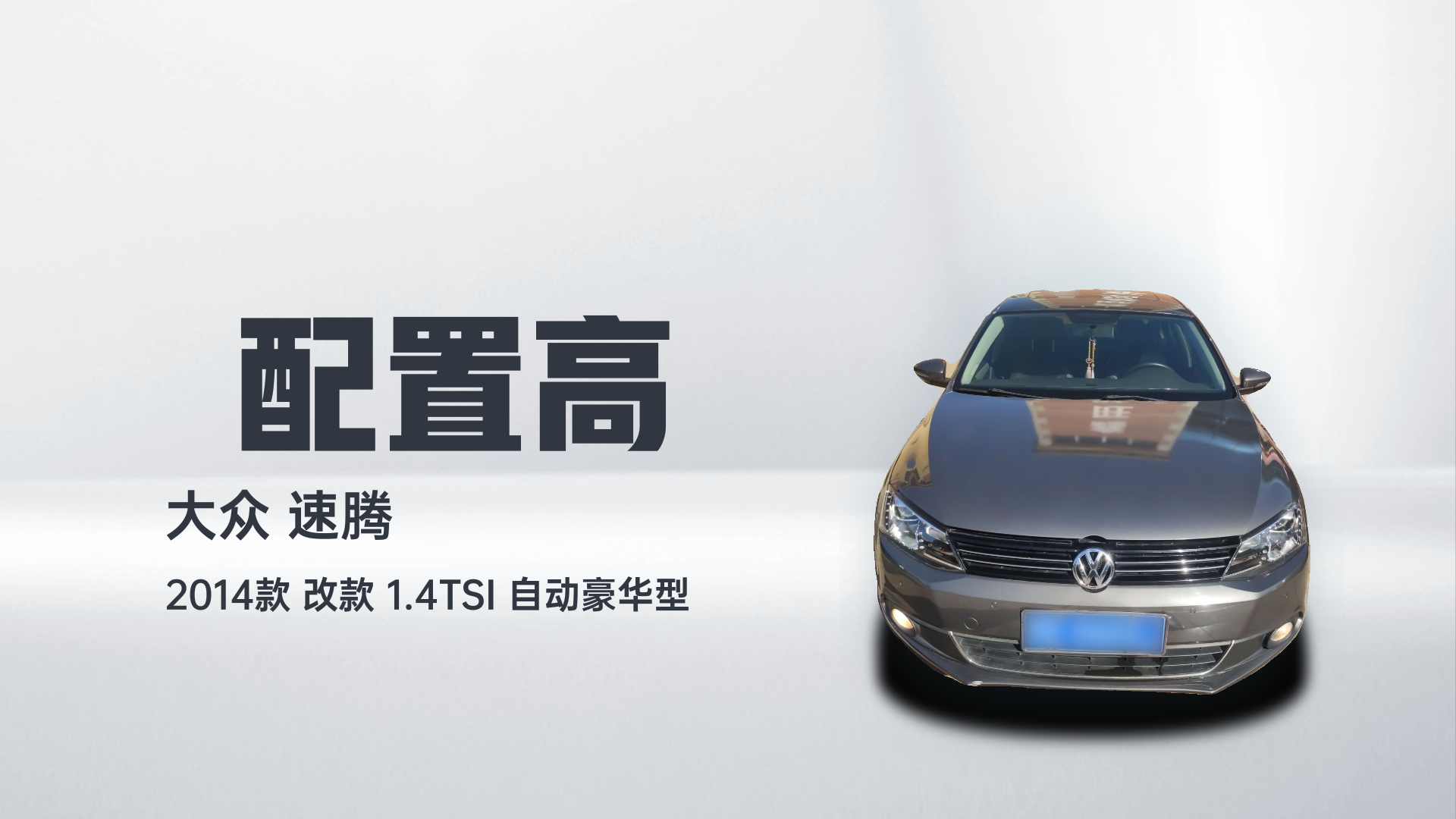 大众 速腾 2014款 改款 1.4TSI 自动豪华型解读1