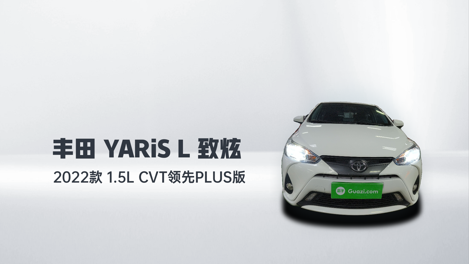 丰田 YARiS L 致炫 2022款 1.5L CVT领先PLUS版解读1